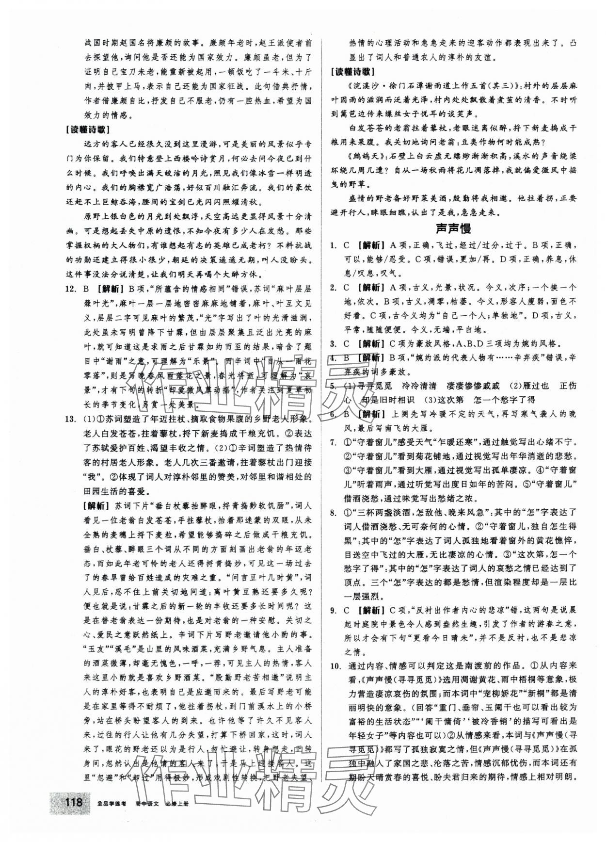 2025年全品学练考高中语文必修上册人教版 第20页