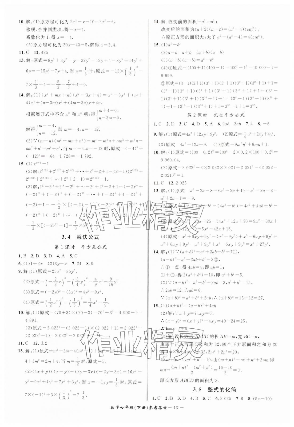 2025年名師金典BFB初中課時優(yōu)化七年級數(shù)學下冊浙教版 參考答案第13頁
