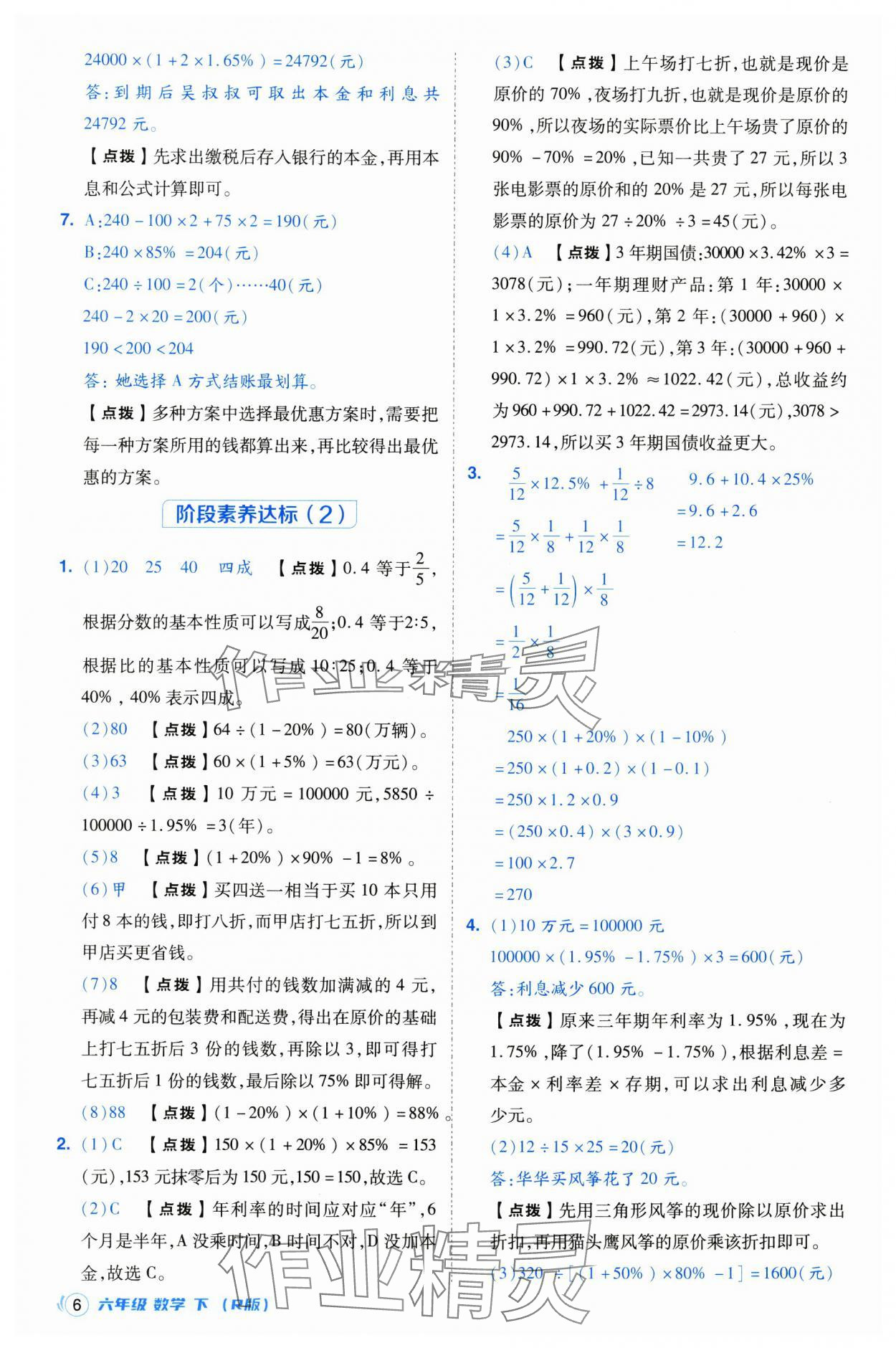 2025年綜合應(yīng)用創(chuàng)新題典中點(diǎn)六年級(jí)數(shù)學(xué)下冊人教版浙江專用 參考答案第6頁