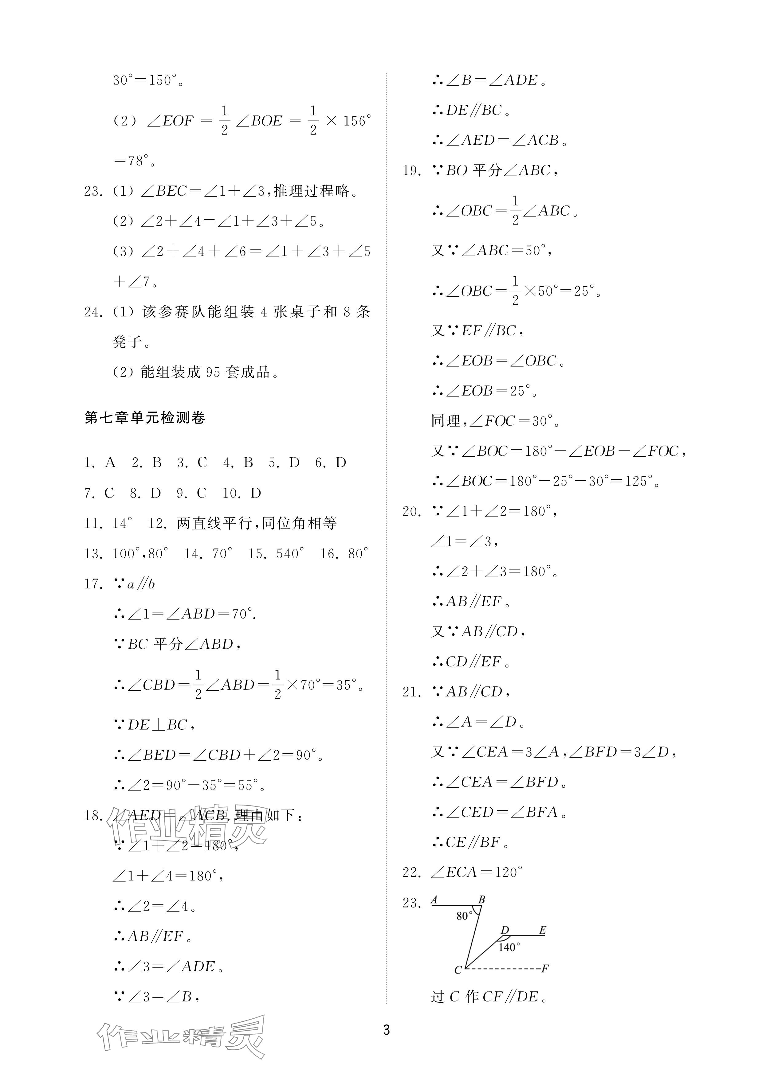 2025年同步練習冊配套檢測卷六年級數(shù)學下冊魯教版五四制 參考答案第3頁