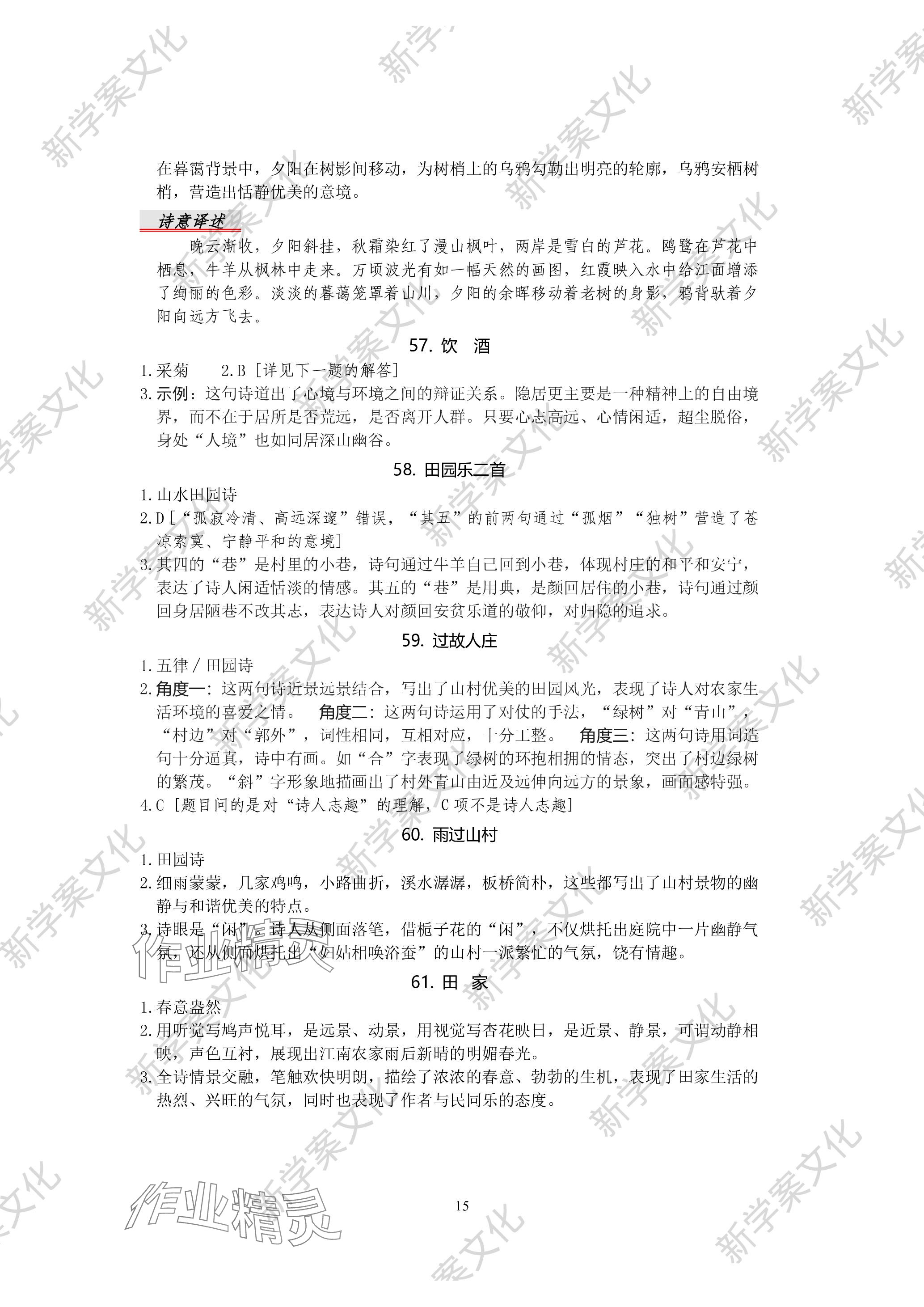 2023年高中古詩(shī)詞鑒賞入門(mén)與提升高中語(yǔ)文 參考答案第14頁(yè)
