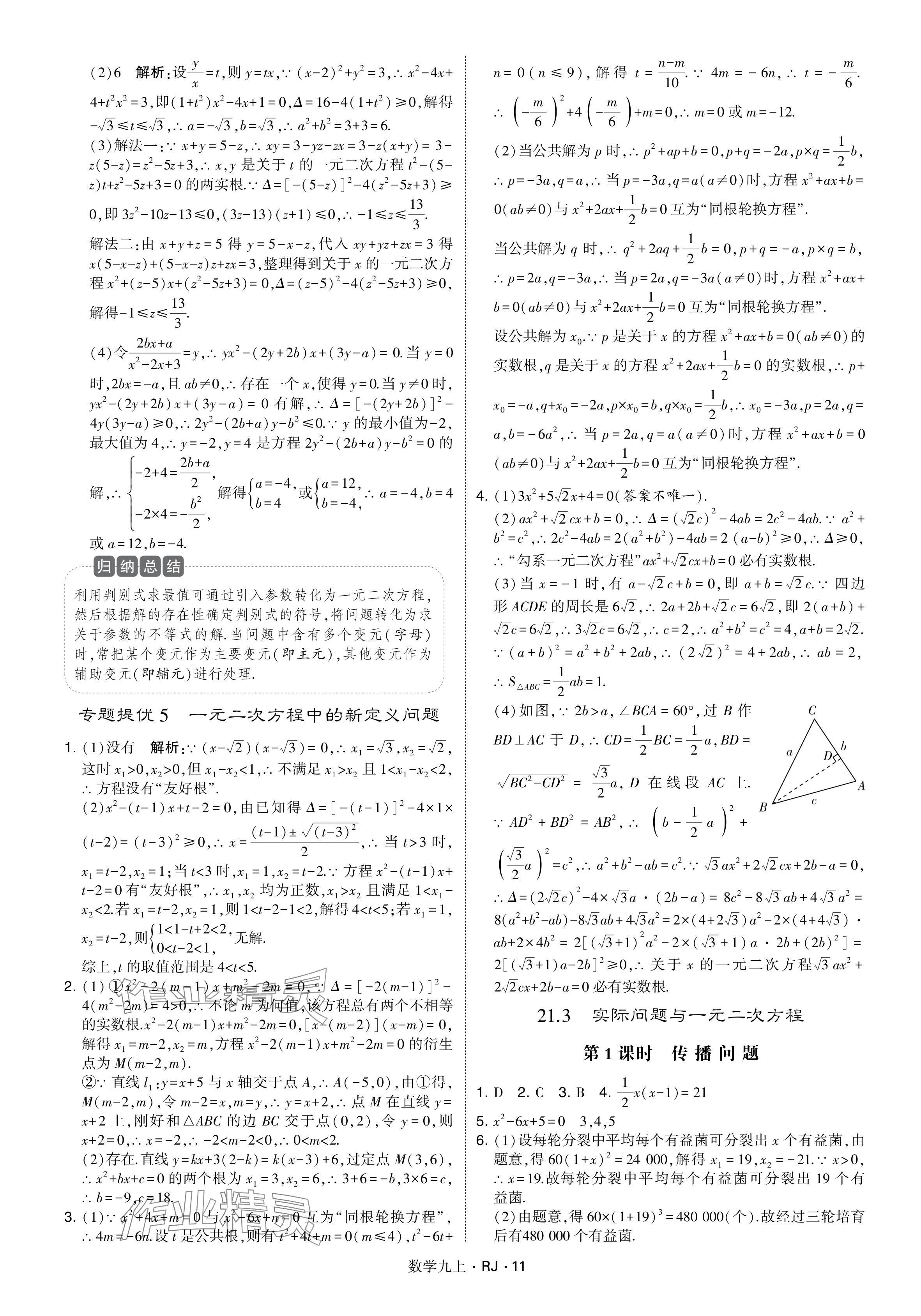 2024年學霸題中題九年級數學上冊人教版 參考答案第11頁