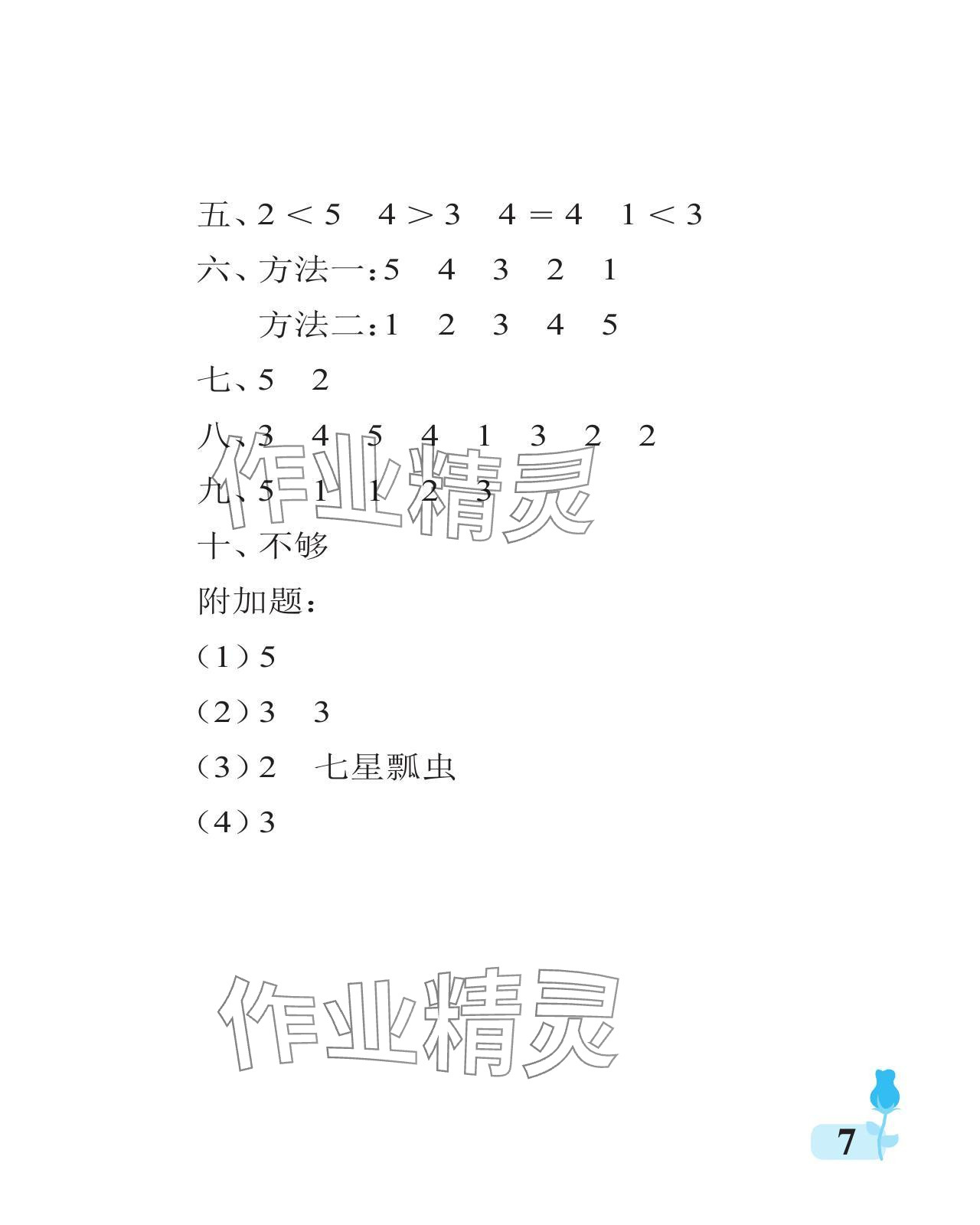 2024年行知天下一年级数学上册青岛版 参考答案第7页