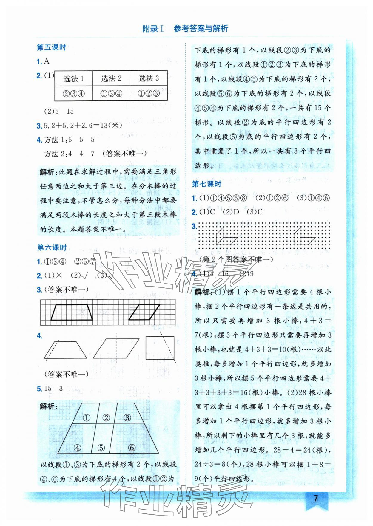 2025年黄冈小状元作业本四年级数学下册北师大版 参考答案第7页