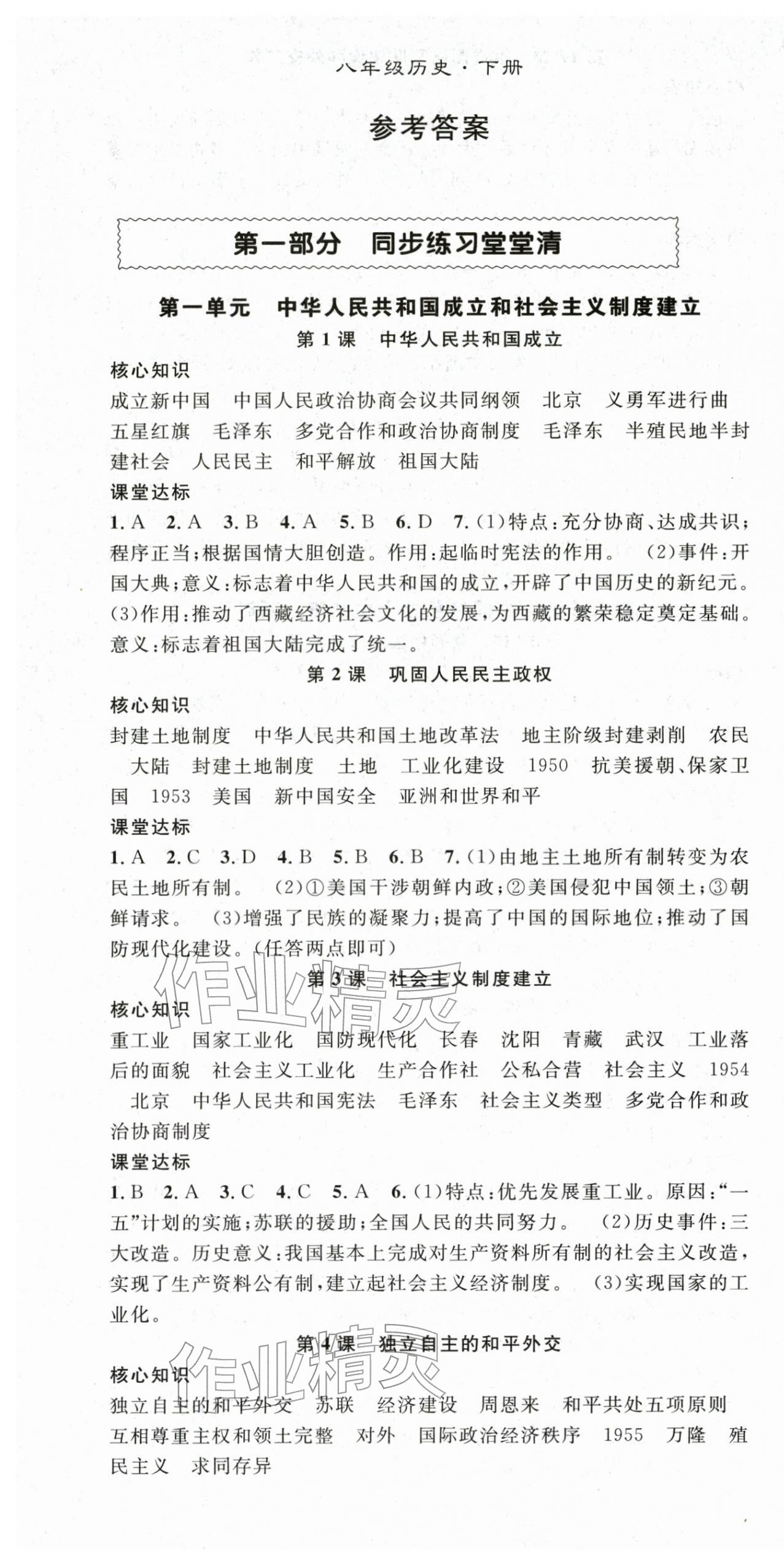 2026年名师学案八年级历史下册人教版&nbsp;第1页