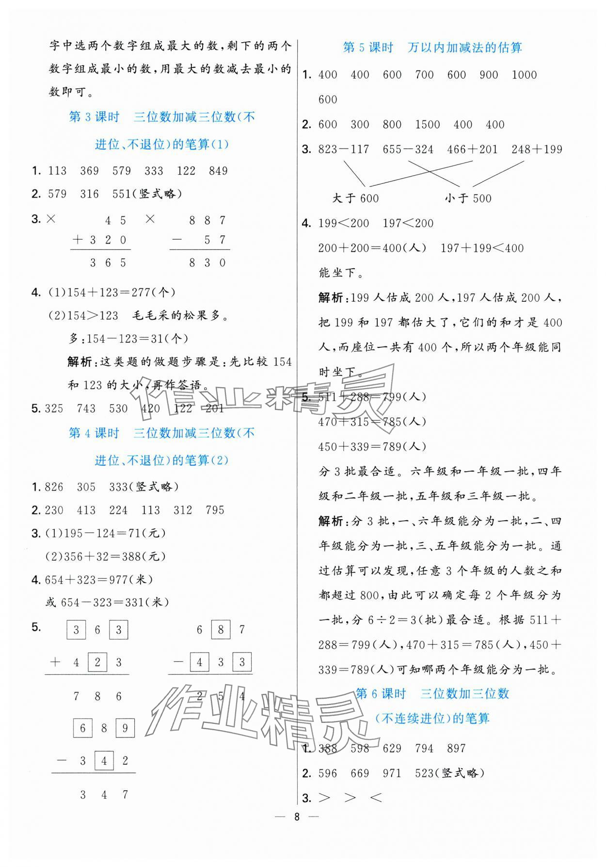 2025年亮點激活提優(yōu)天天練二年級數(shù)學(xué)下冊青島版 參考答案第8頁