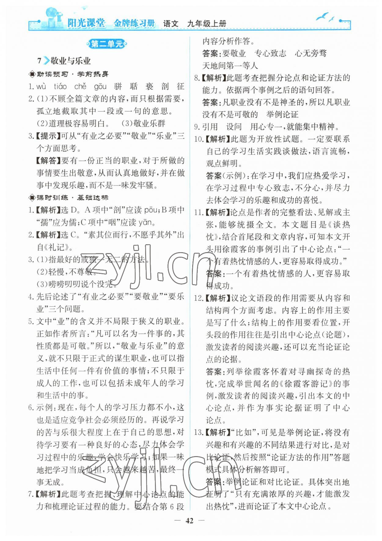 2023年陽(yáng)光課堂金牌練習(xí)冊(cè)九年級(jí)語(yǔ)文上冊(cè)人教版 第6頁(yè)