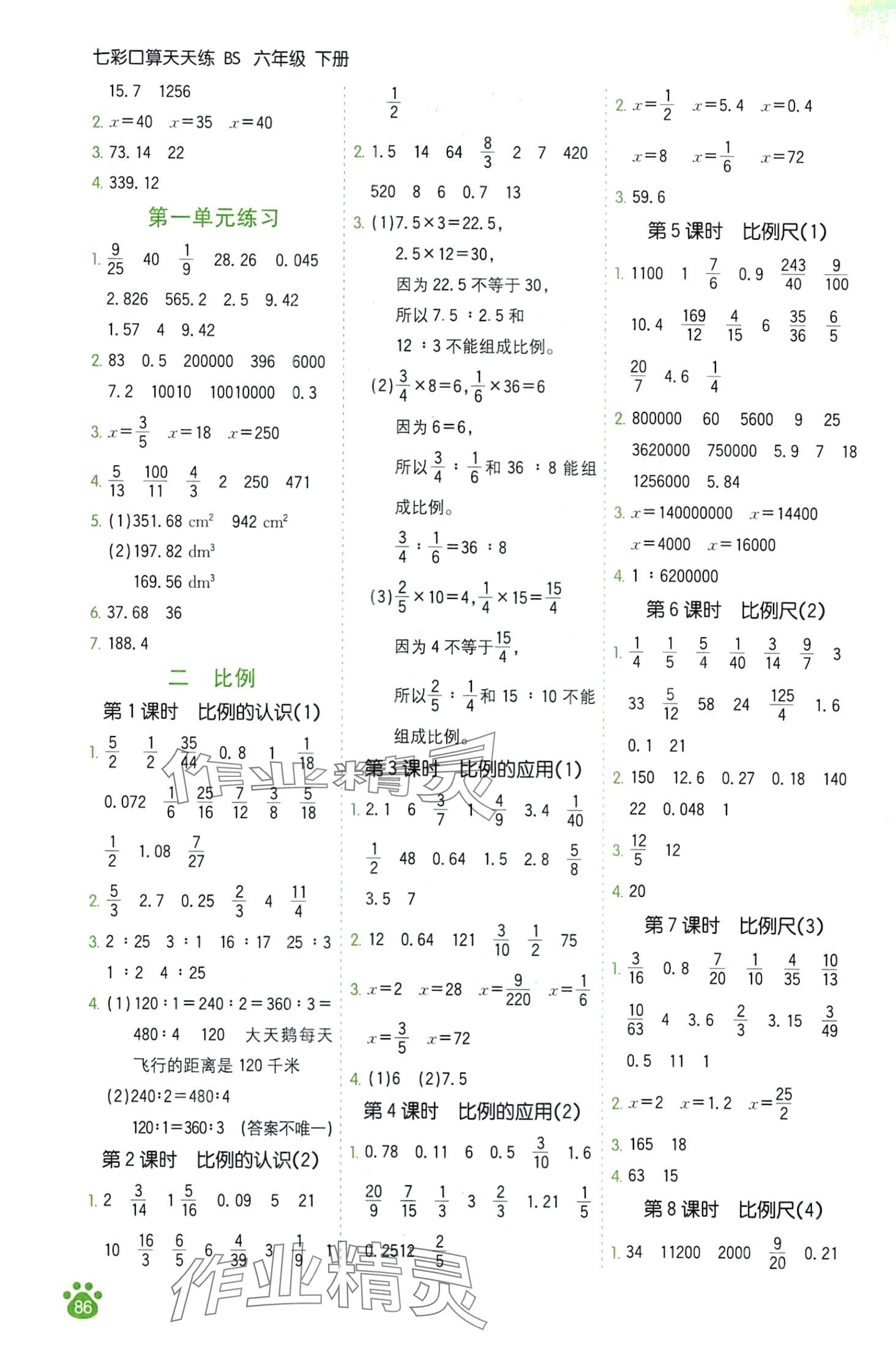 2024年七彩口算天天練六年級數學下冊北師大版 第2頁