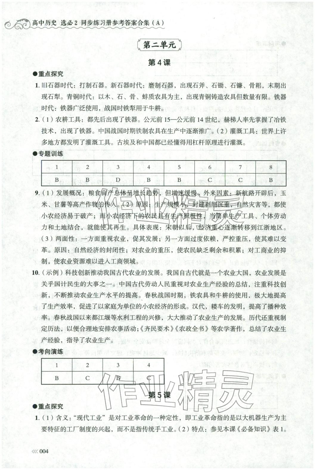 2025年同步练习册岳麓书社高中历史选择性必修第二册人教版A专版山东专版&nbsp;第4页
