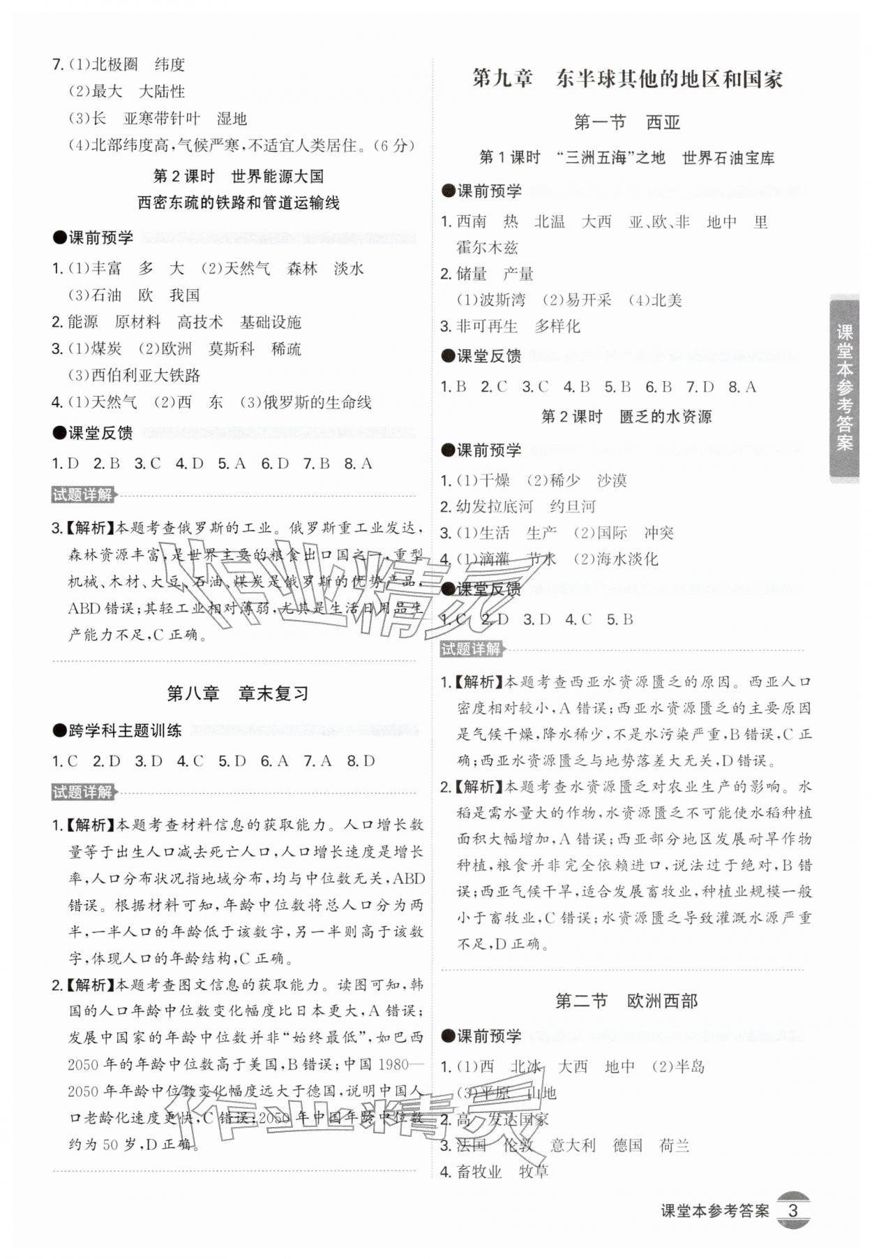 2026年学霸智慧课堂七年级地理下册人教版&nbsp;第3页