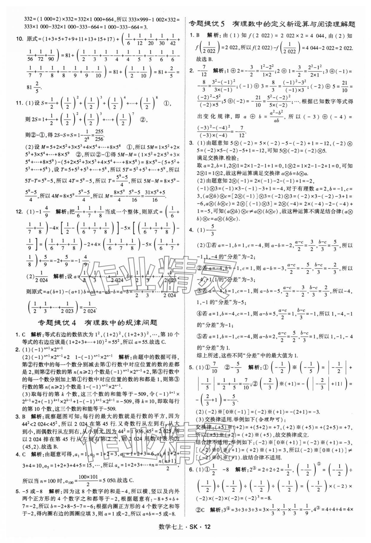 2024年学霸题中题七年级数学上册苏科版 参考答案第12页