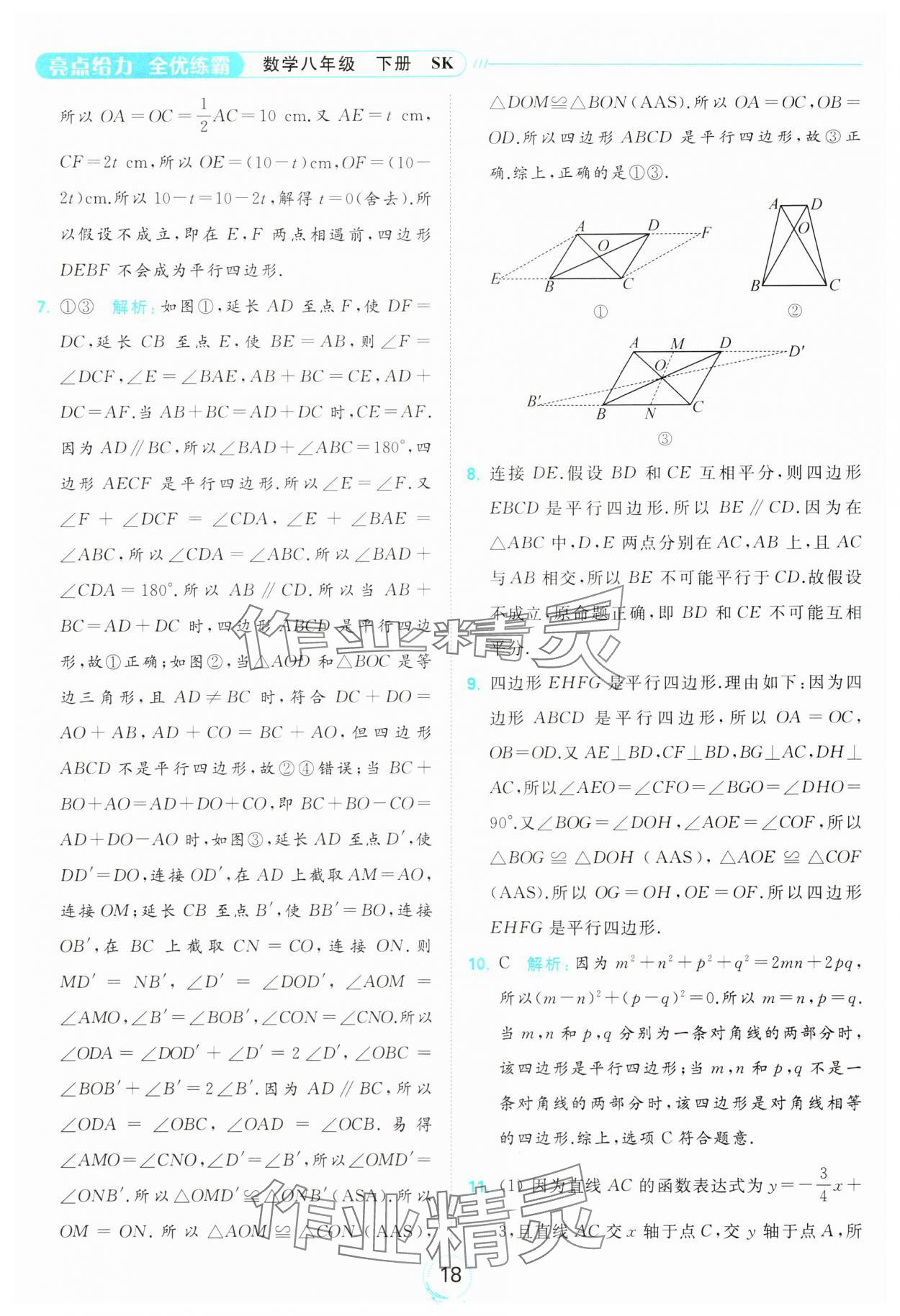 2024年亮點給力全優(yōu)練霸八年級數(shù)學下冊蘇科版 第18頁