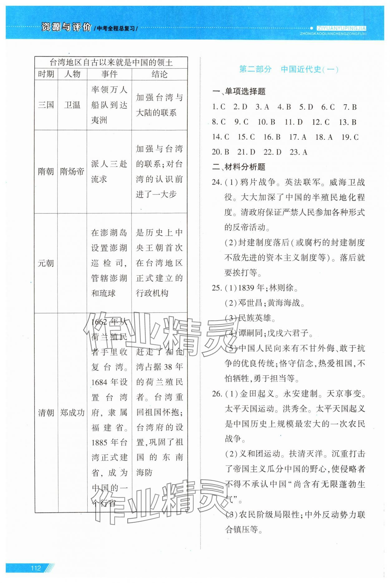 2024年資源與評(píng)價(jià)中考全程總復(fù)習(xí)歷史B版 第6頁(yè)