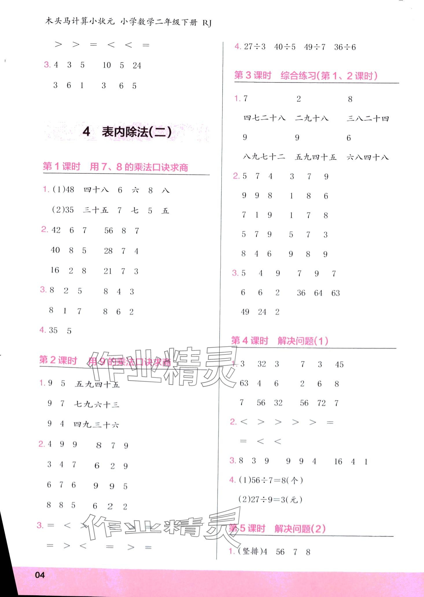 2024年木頭馬計算小狀元二年級數學下冊人教版福建專版 第4頁