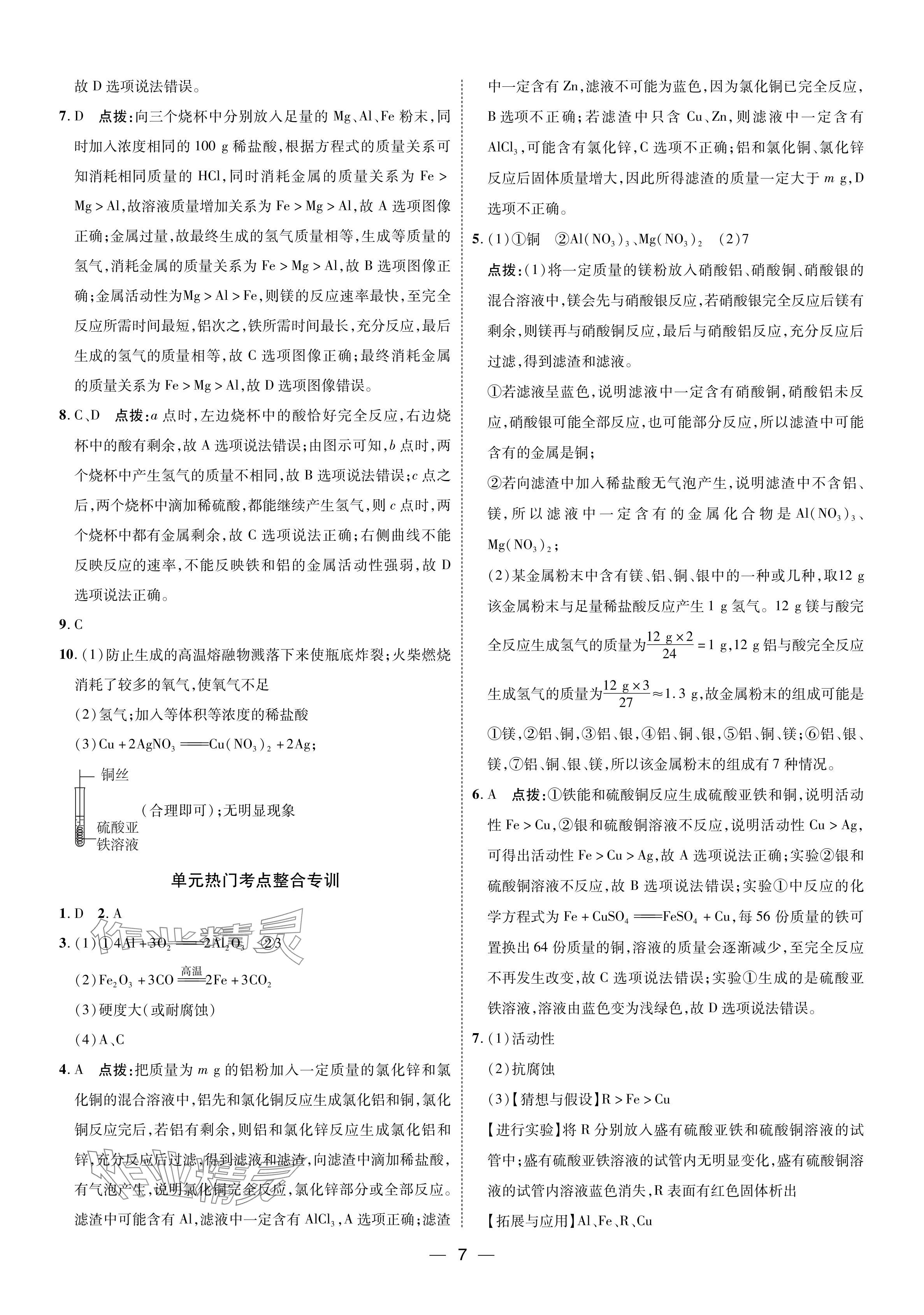 2024年點(diǎn)撥訓(xùn)練九年級(jí)化學(xué)下冊(cè)人教版 參考答案第6頁(yè)