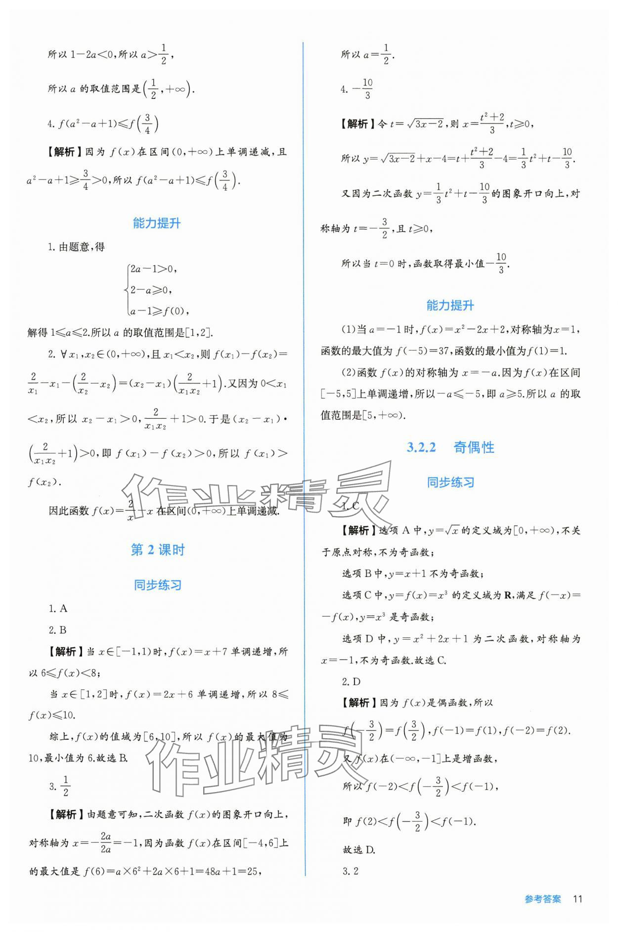 2025年人教金学典同步练习册同步解析与测评高中数学必修第一册人教版A版 参考答案第11页