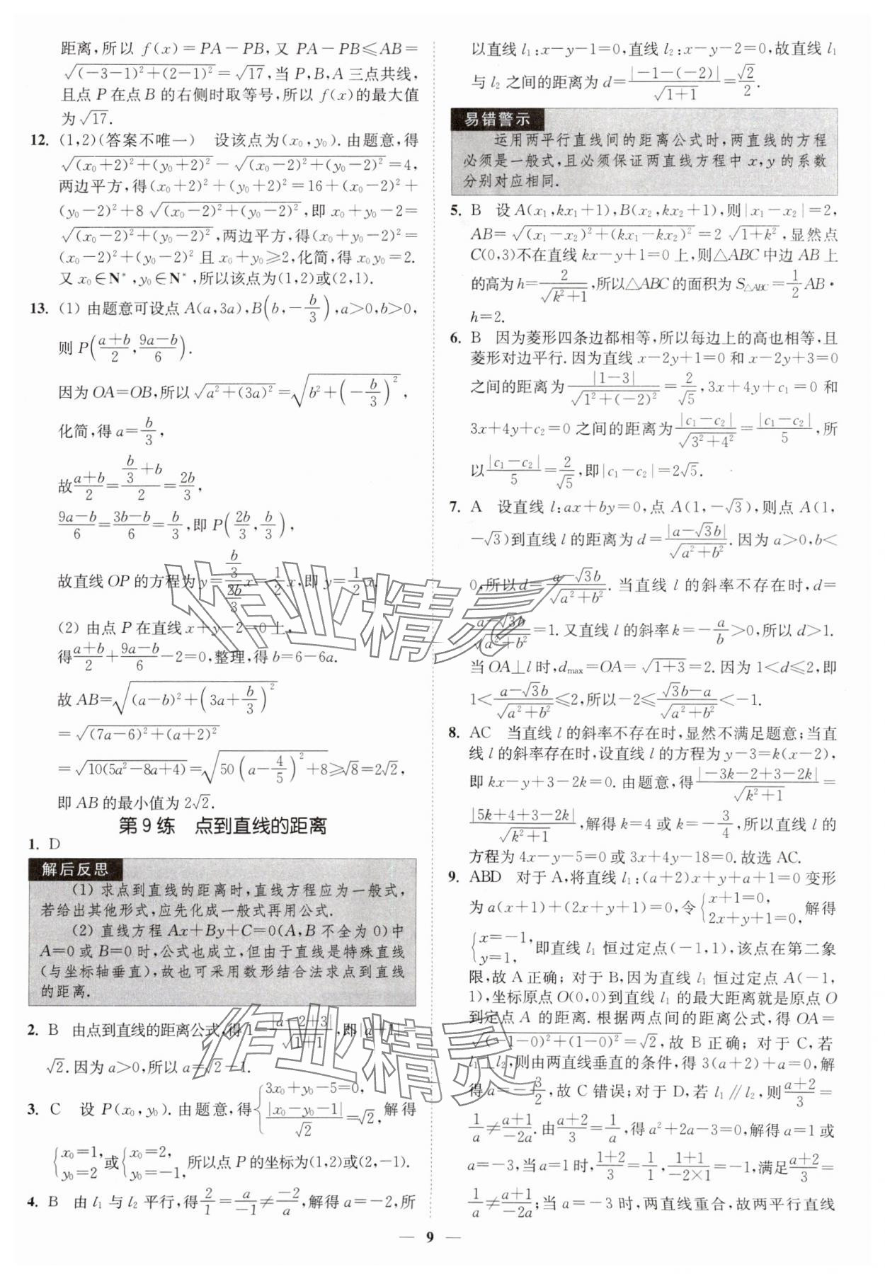 2025年南通小題高中數學選擇性必修第一冊蘇教版 第9頁