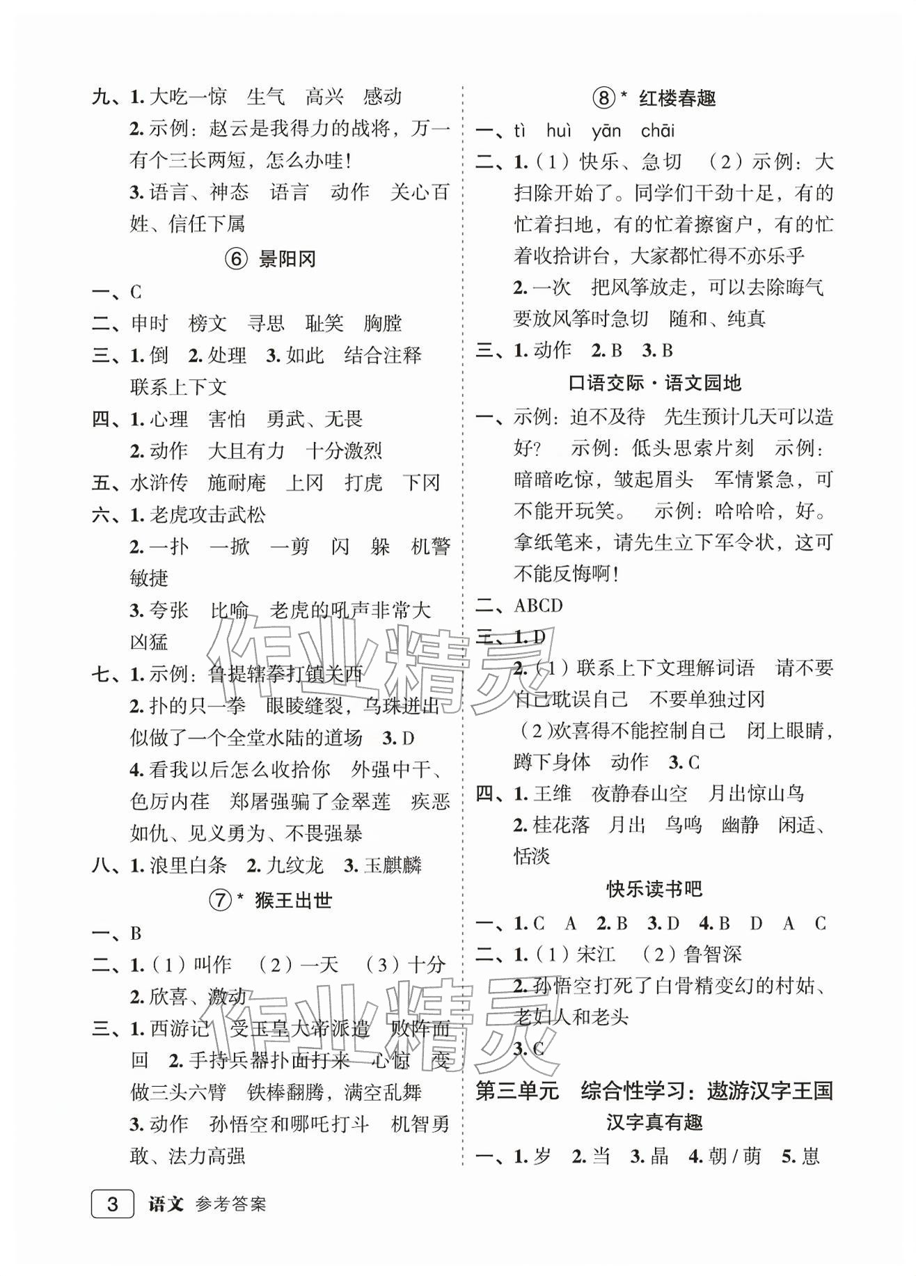 2026年名师面对面先学后练五年级语文下册人教版评议教辅专版&nbsp;参考答案第3页