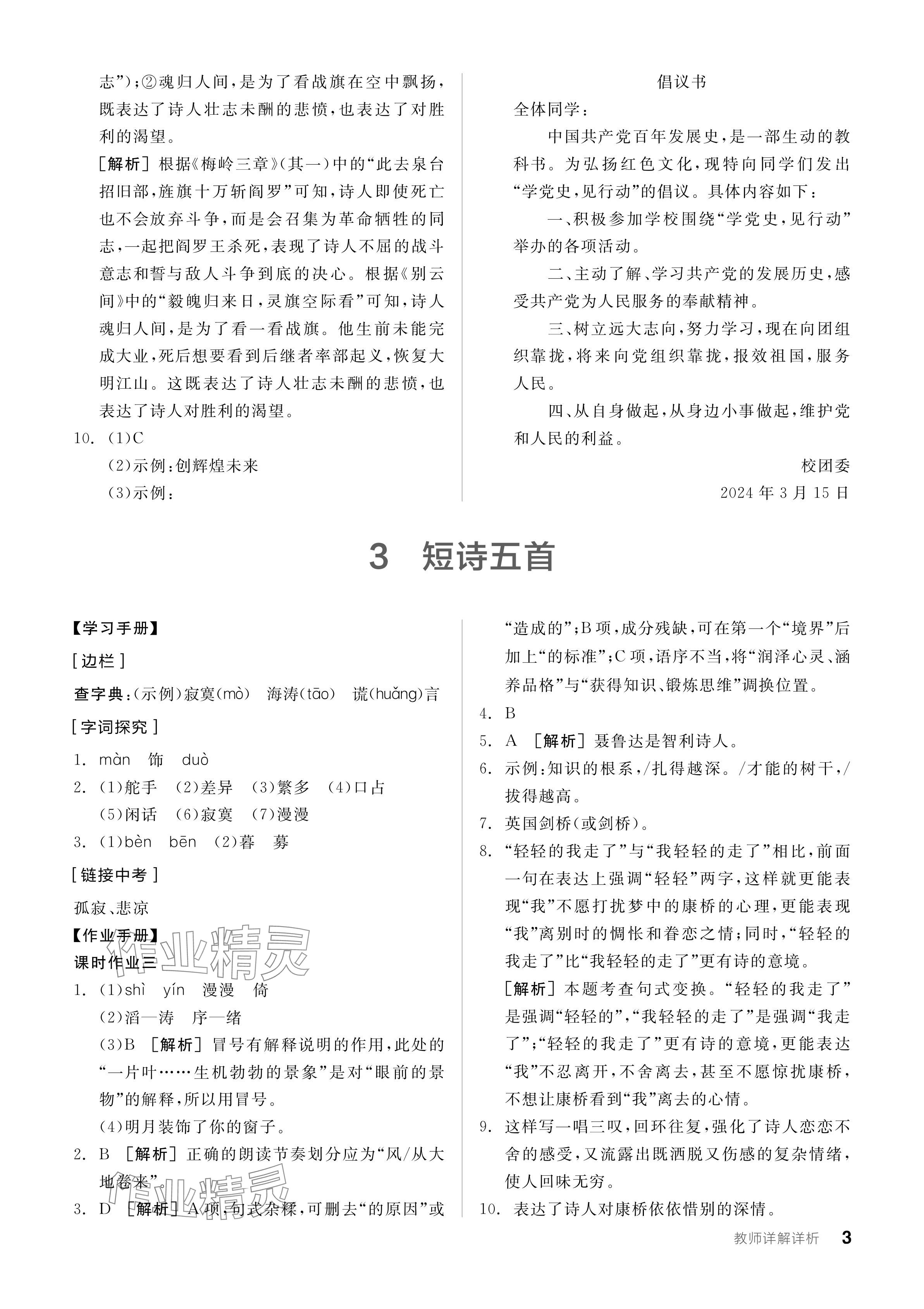 2024年全品學(xué)練考九年級語文下冊人教版 參考答案第3頁