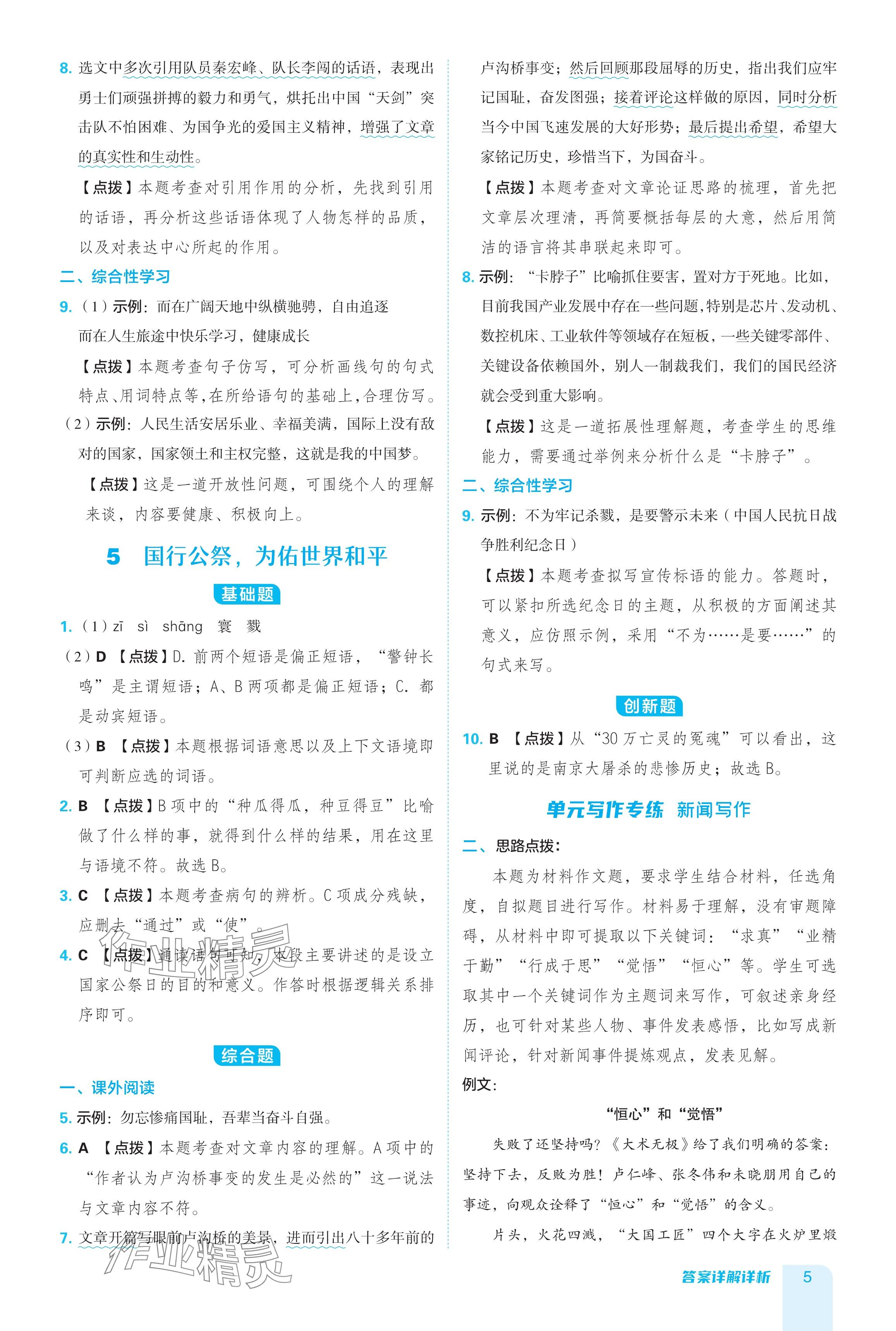 2024年綜合應(yīng)用創(chuàng)新題典中點八年級語文上冊人教版 參考答案第5頁