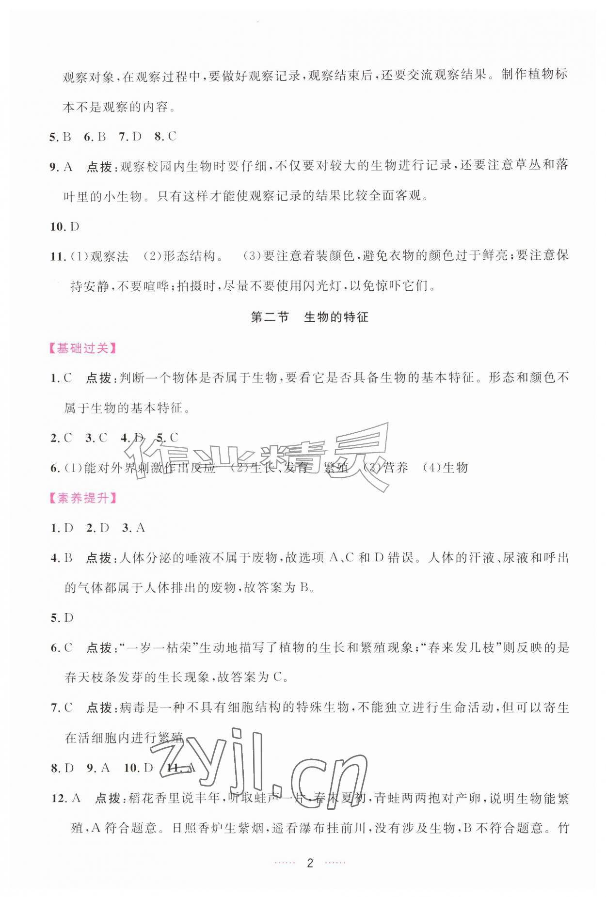2026年三维数字课堂七年级生物上册人教版&nbsp;第2页