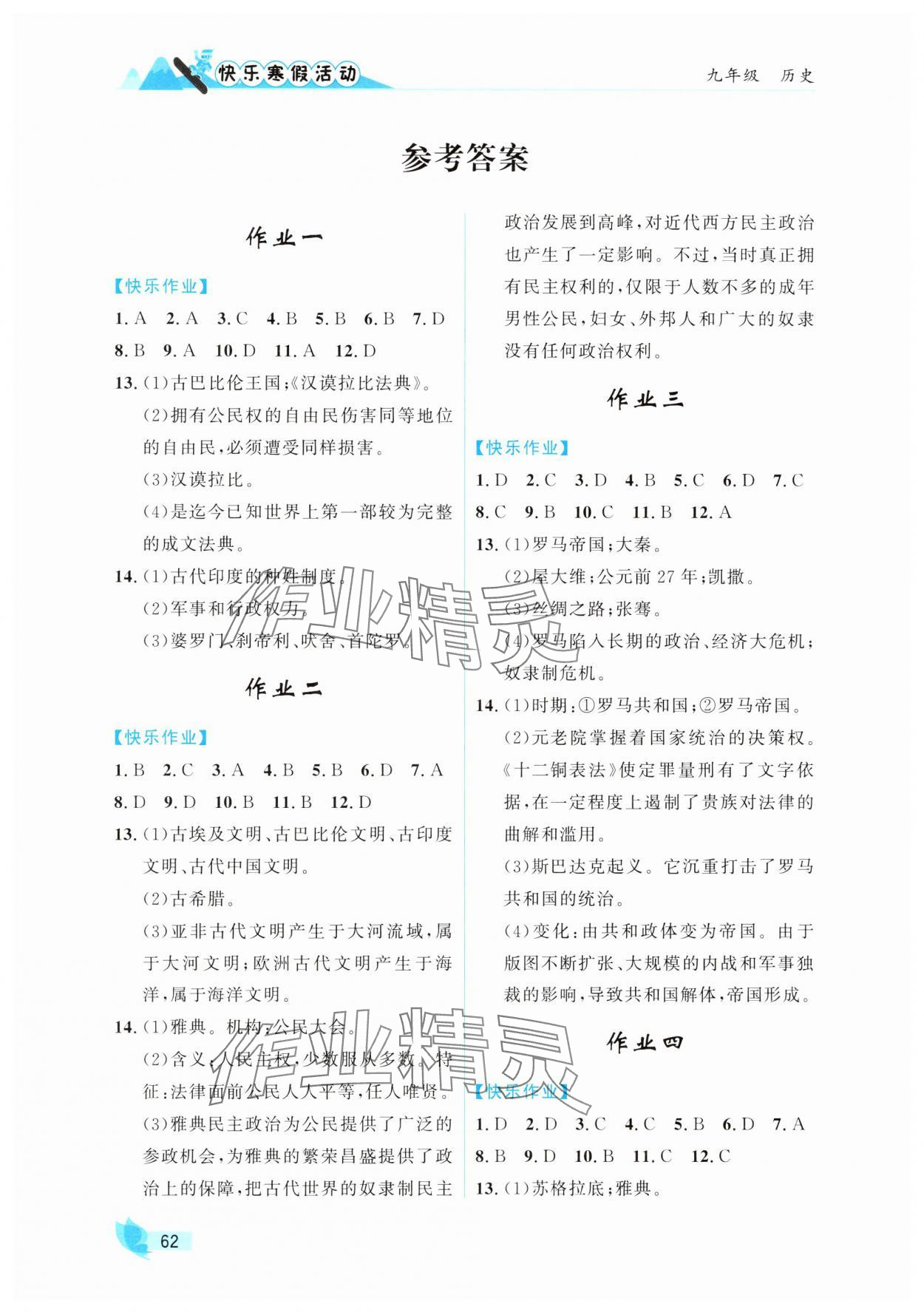 2025年快樂寒假活動九年級歷史人教版 參考答案第1頁