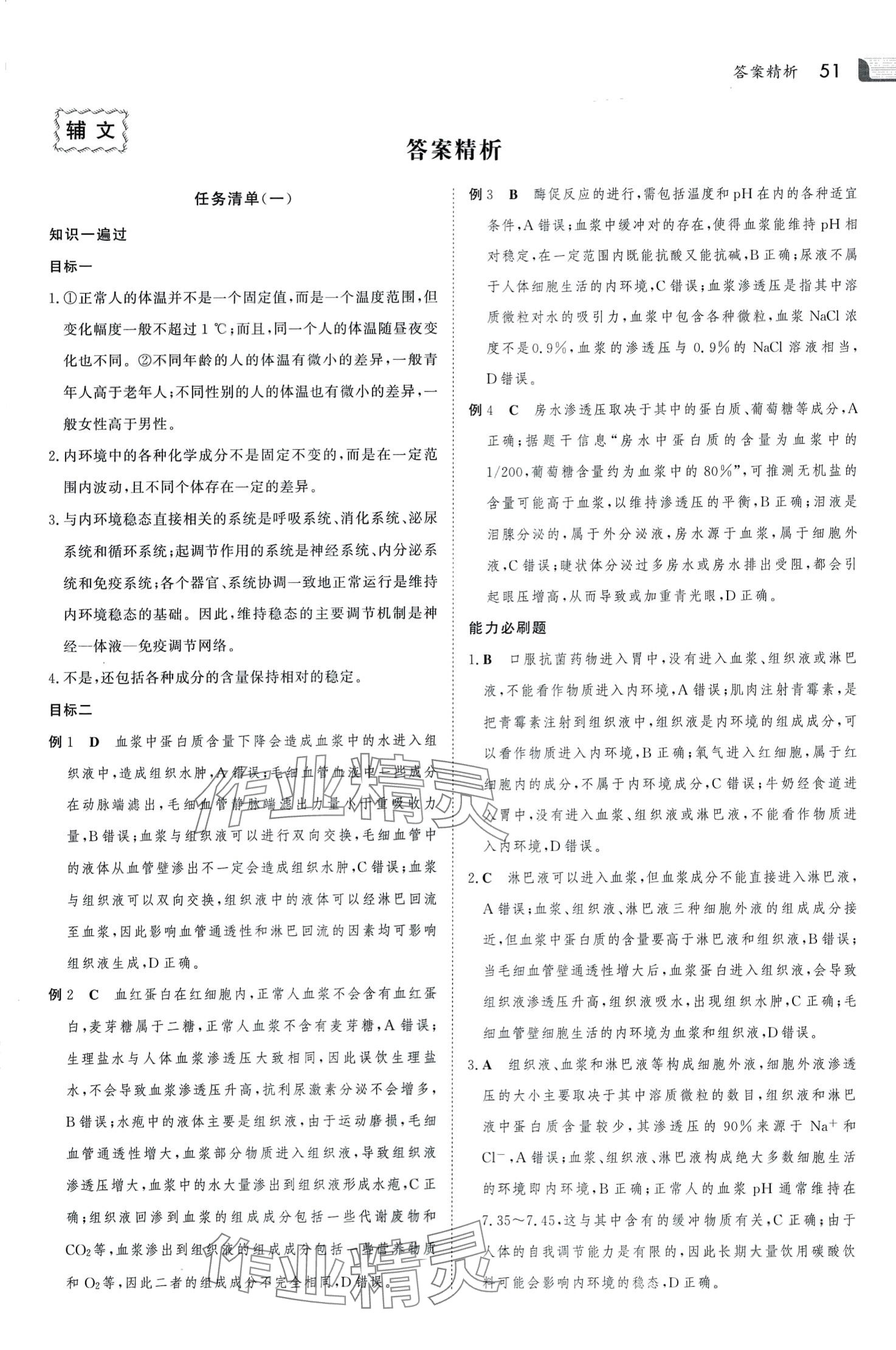 2024年金版新学案假期必刷题高二生物 第1页