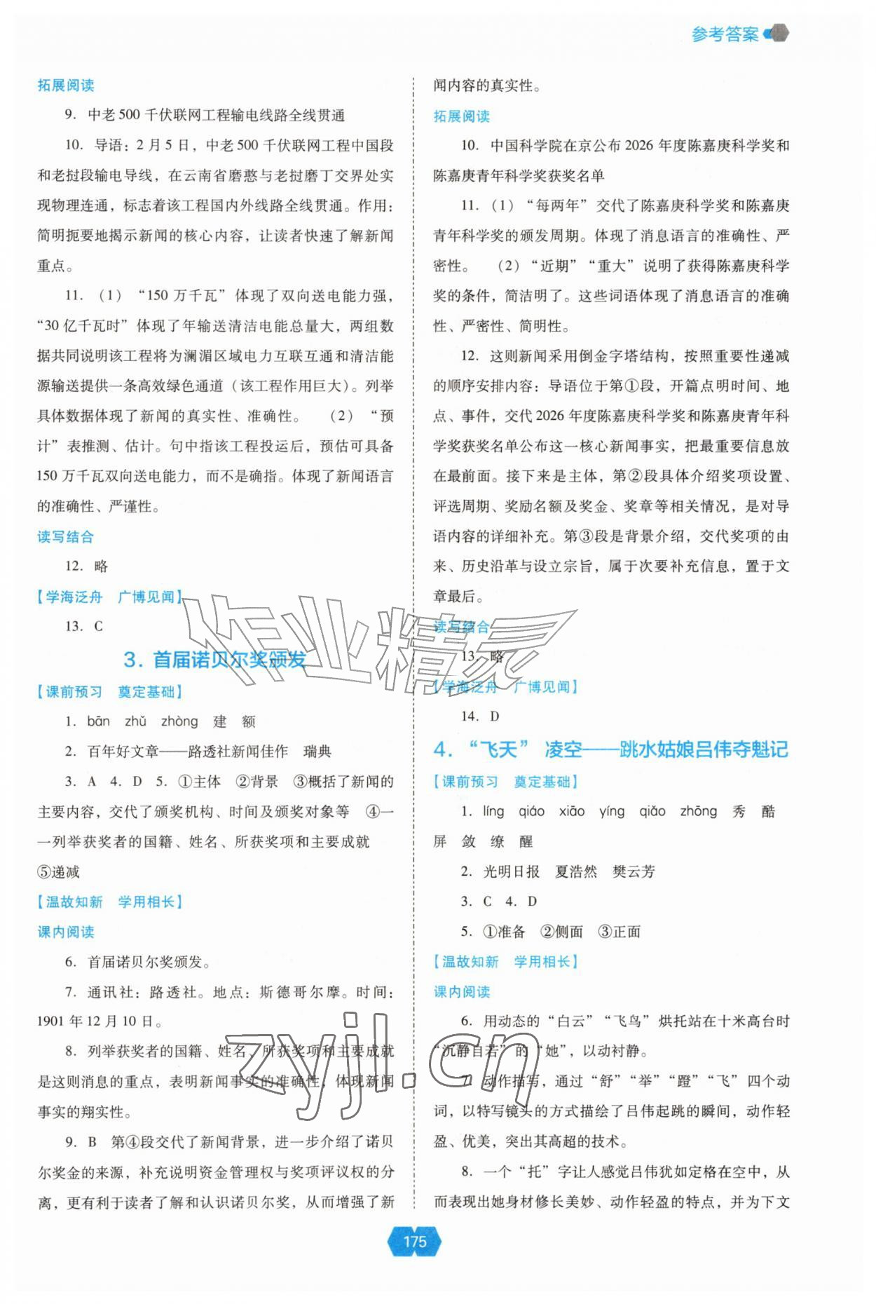 2026年新课程能力培养八年级语文上册人教版&nbsp;参考答案第2页
