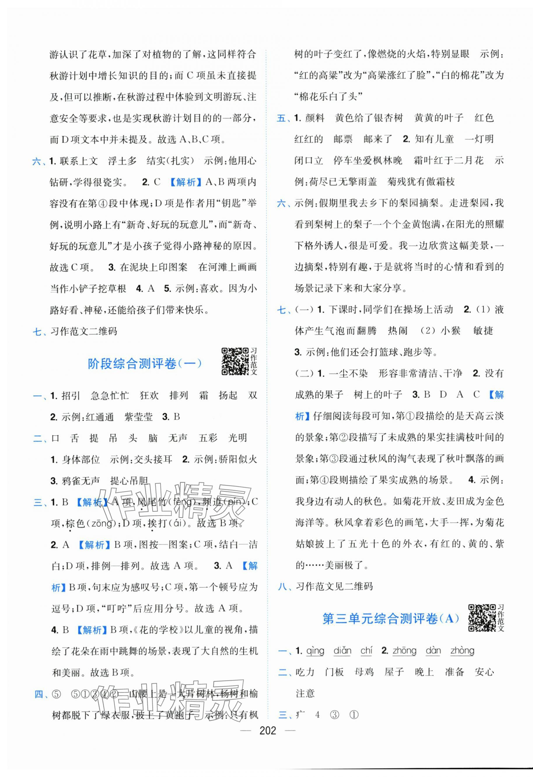 2025年小题狂做全程测评卷三年级语文上册人教版&nbsp;第4页