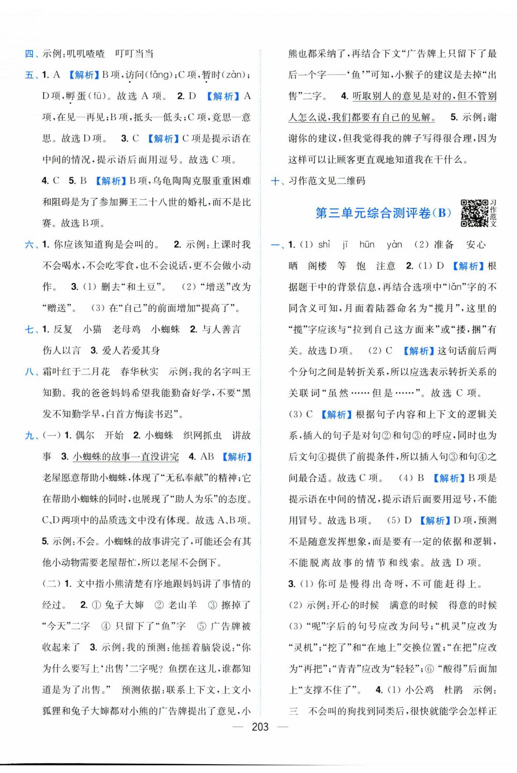 2025年小题狂做全程测评卷三年级语文上册人教版&nbsp;第5页