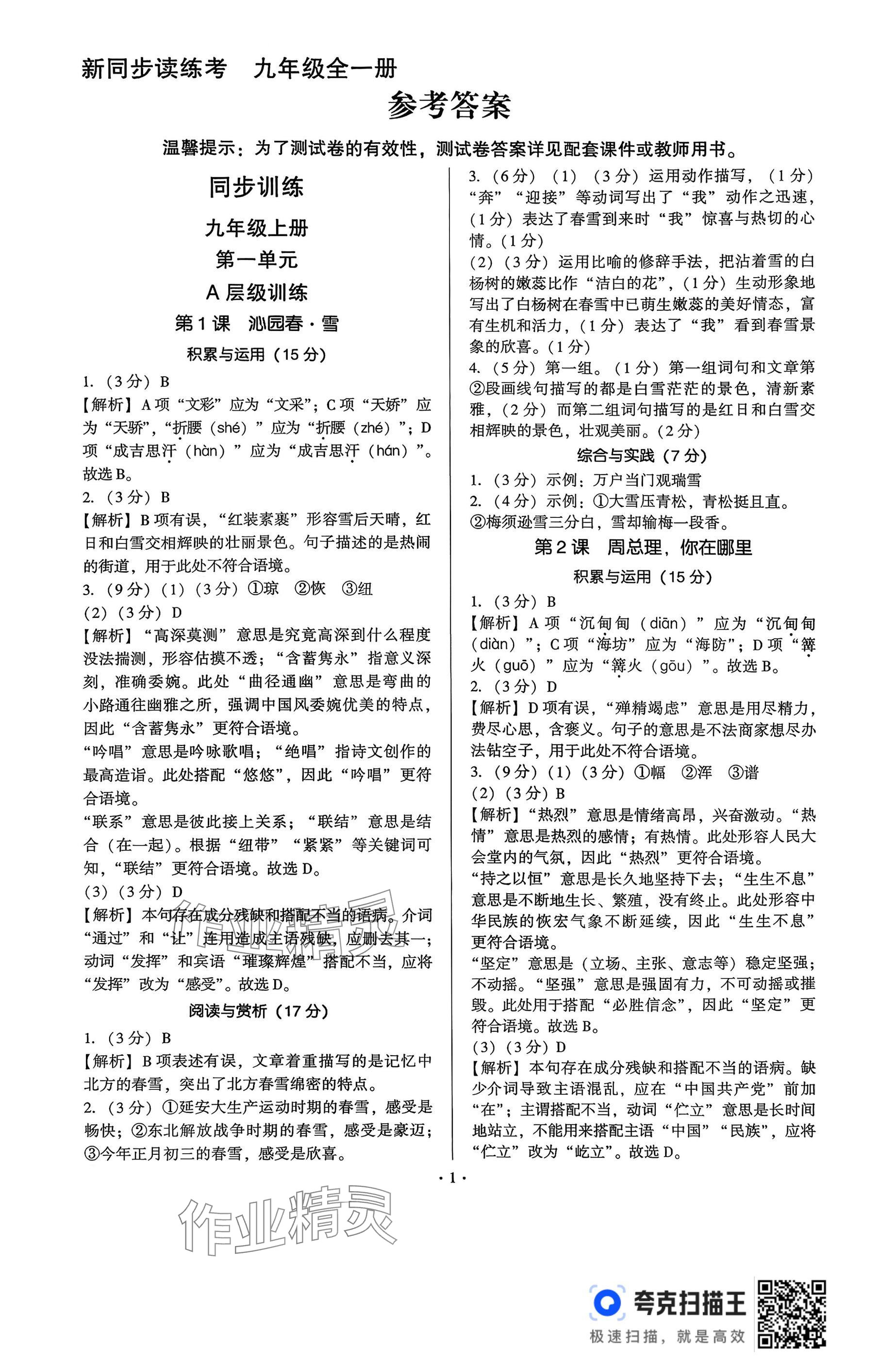 2025年新同步读练考九年级语文全一册人教版 参考答案第1页