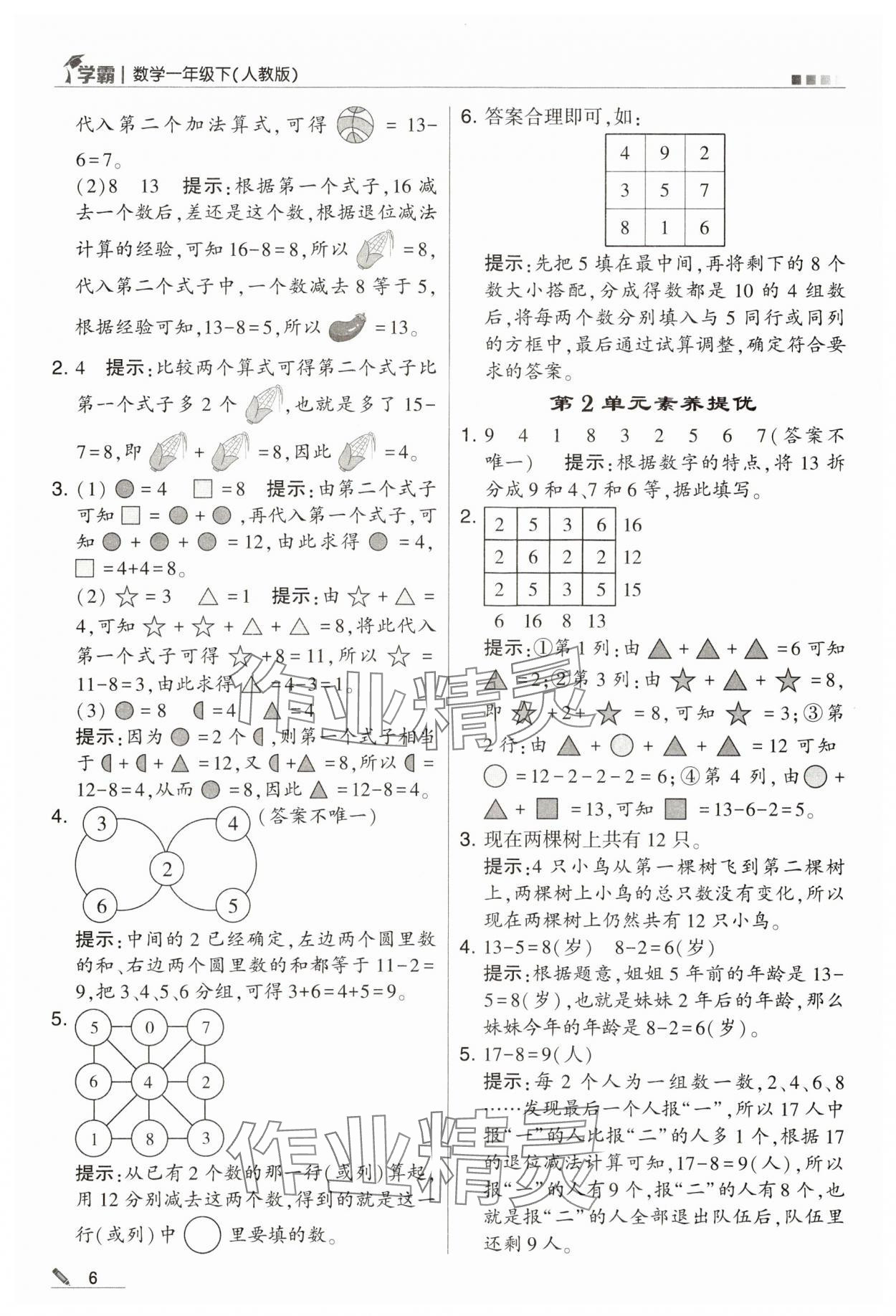 2024年乔木图书学霸一年级数学下册人教版 第6页