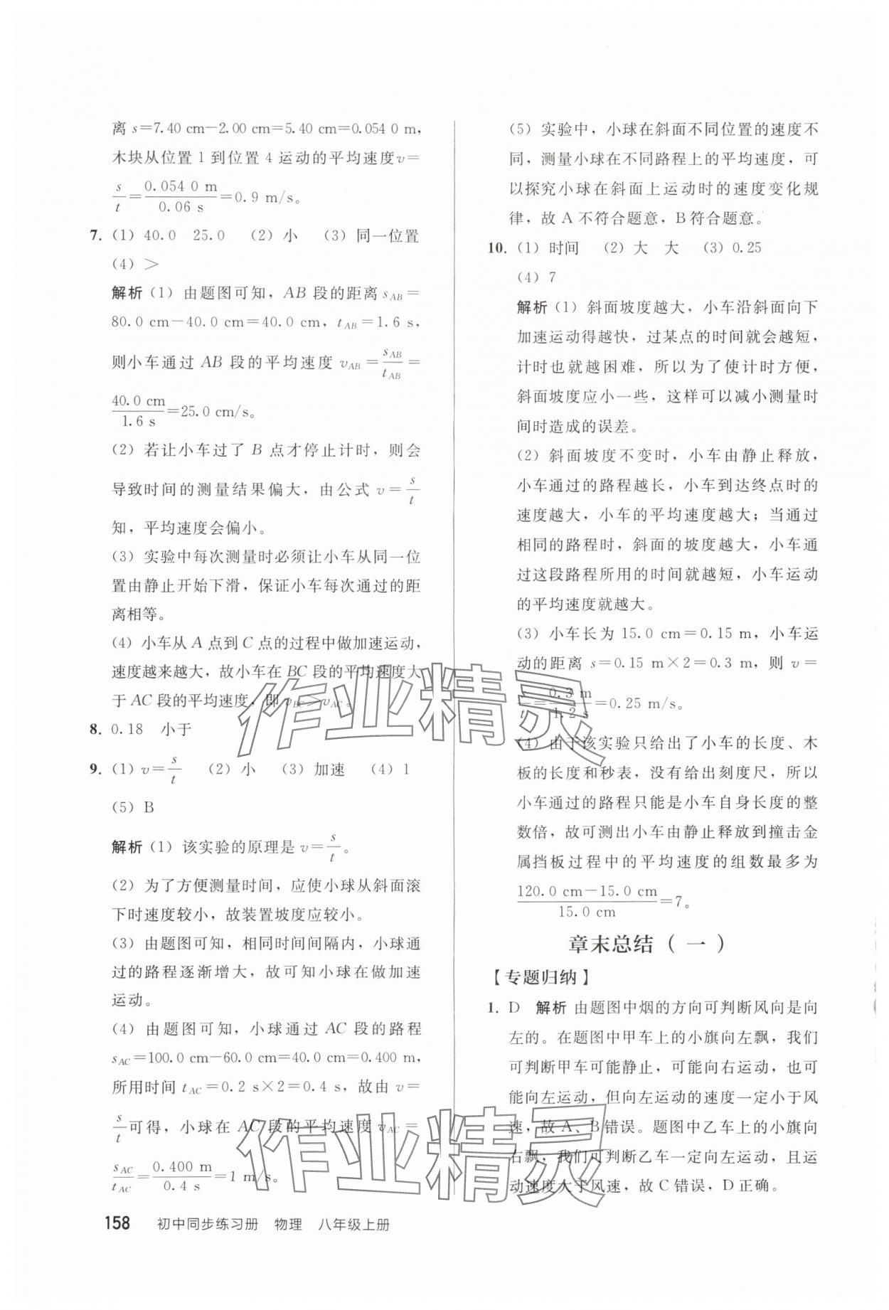 2025年同步練習冊人民教育出版社八年級物理上冊人教版山東專版 參考答案第5頁