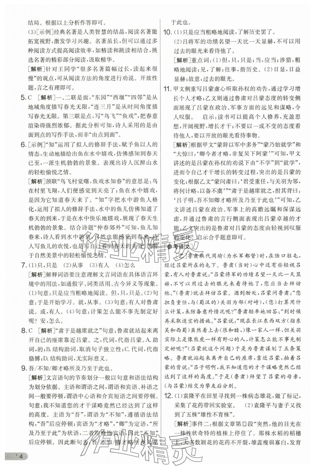 2025年單元雙測全優(yōu)測評卷七年級語文下冊人教版 第4頁