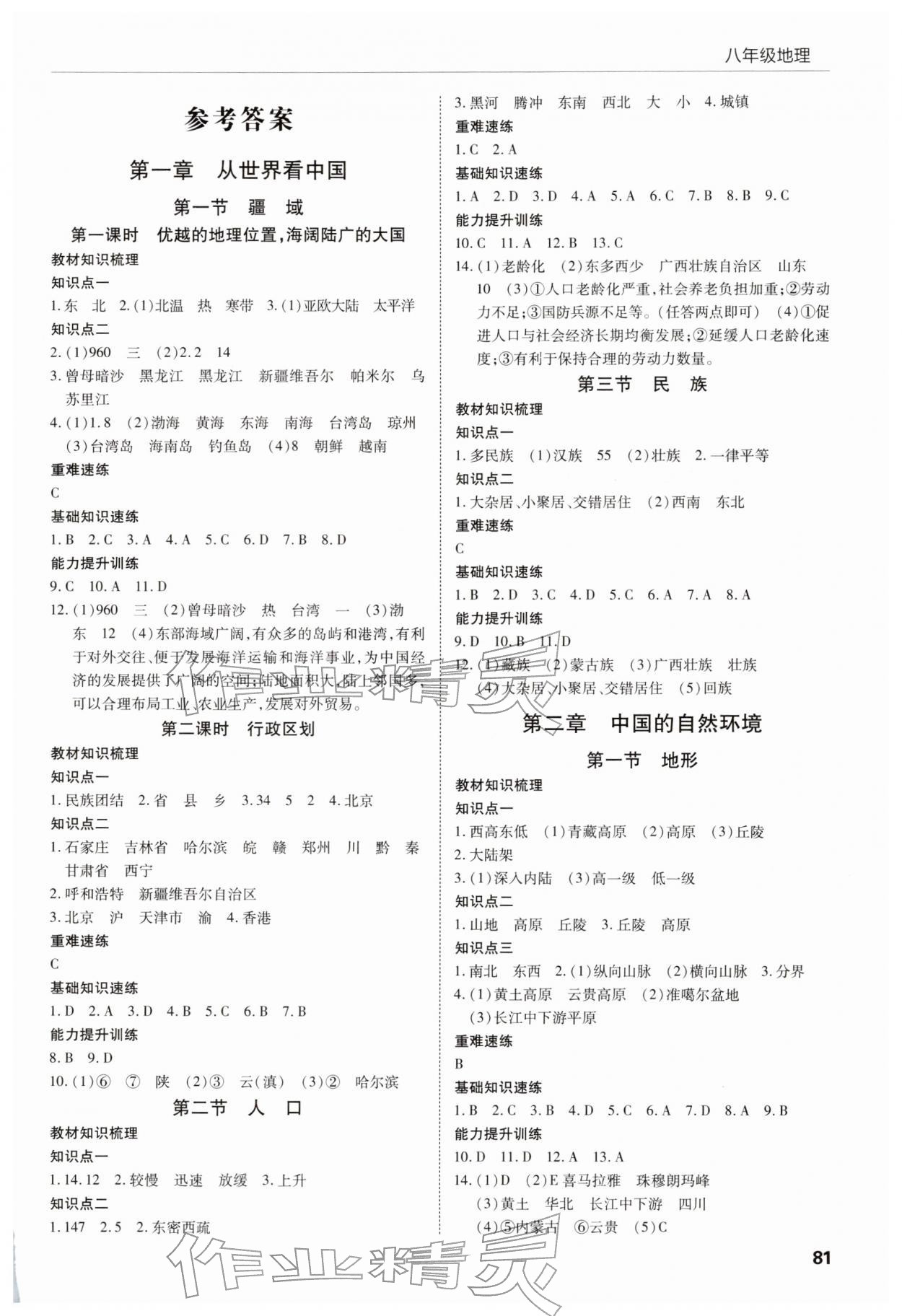 2025年高效通教材精析精练八年级地理上册人教版 第1页