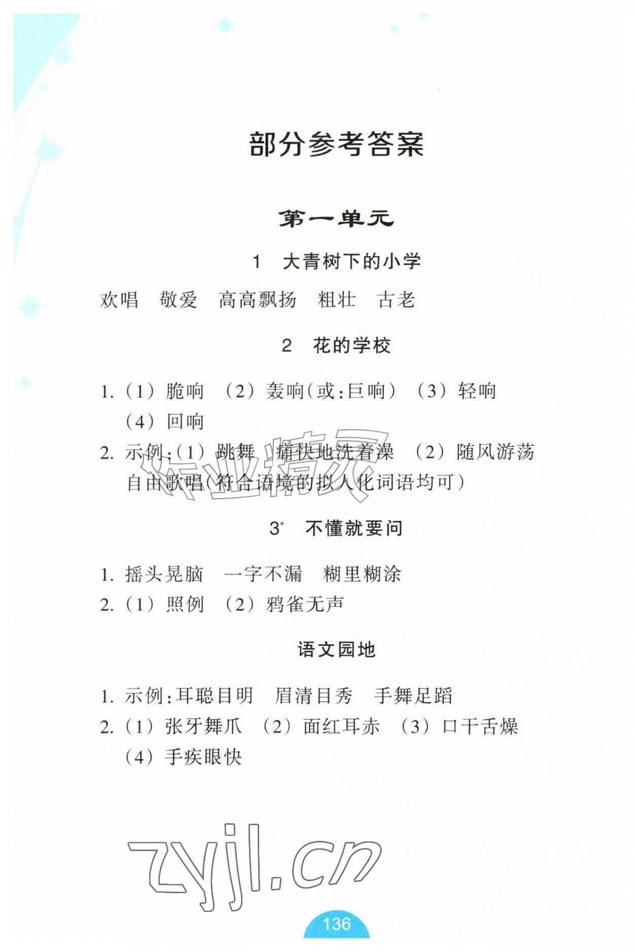 2026年小学语文词语手册三年级上册人教版双色版&nbsp;参考答案第1页