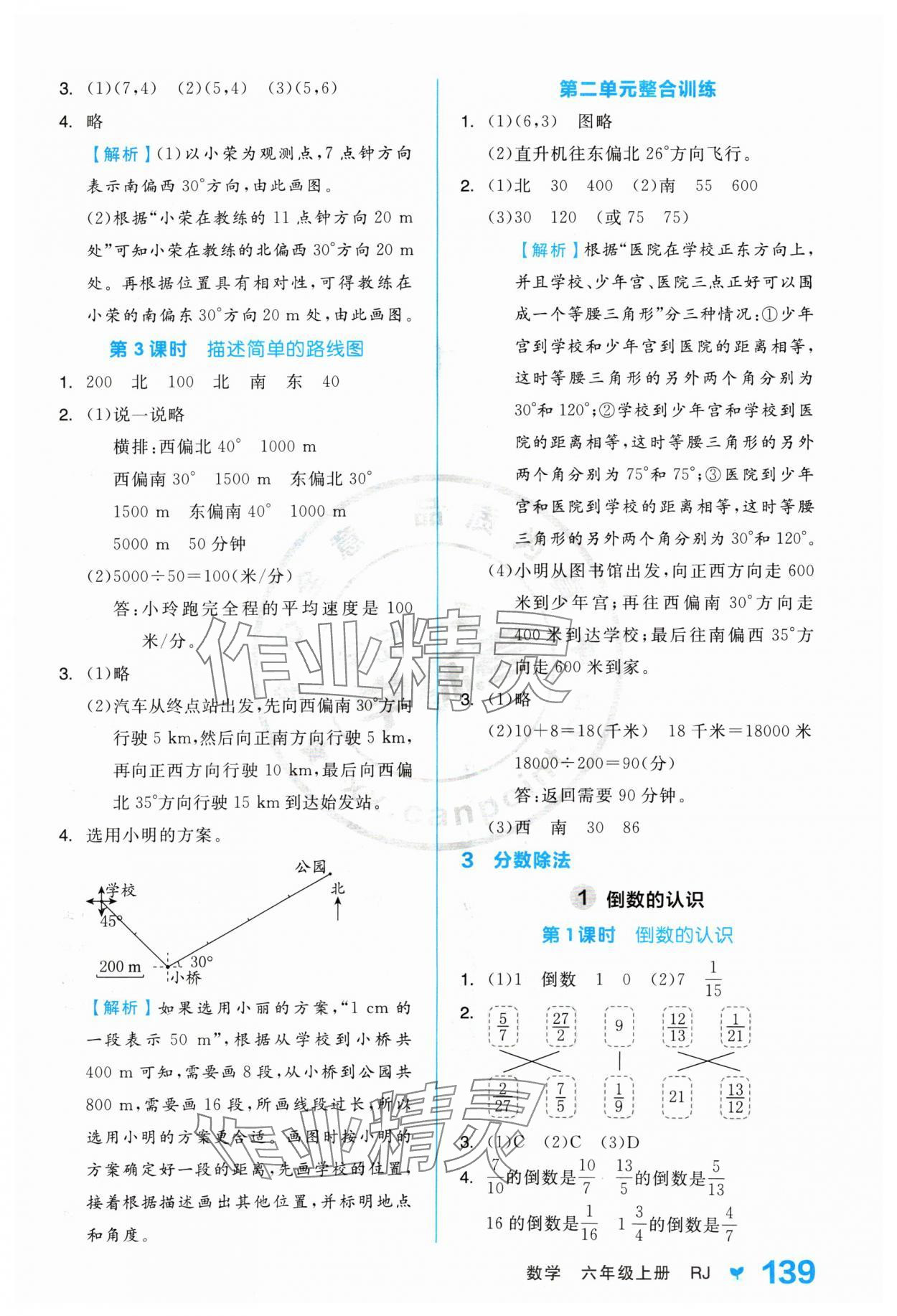 2024年全品学练考六年级数学上册人教版 参考答案第7页