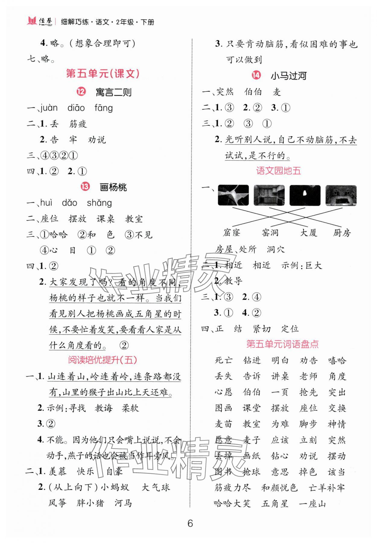 2025年細(xì)解巧練二年級語文下冊人教版 參考答案第6頁