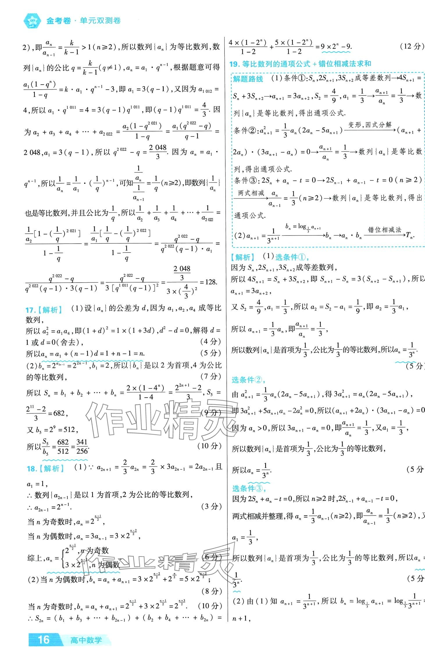 2024年金考卷活頁題選高中數(shù)學(xué)擇性必修第二冊(cè)人教版 第16頁