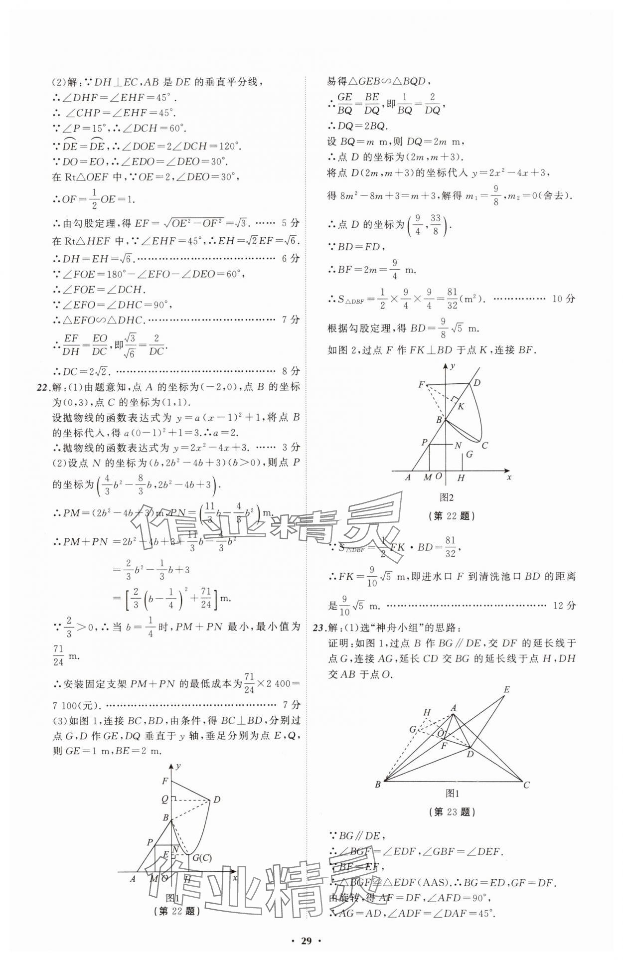 2025年中考必備遼寧師范大學(xué)出版社數(shù)學(xué)遼寧專版 參考答案第29頁(yè)