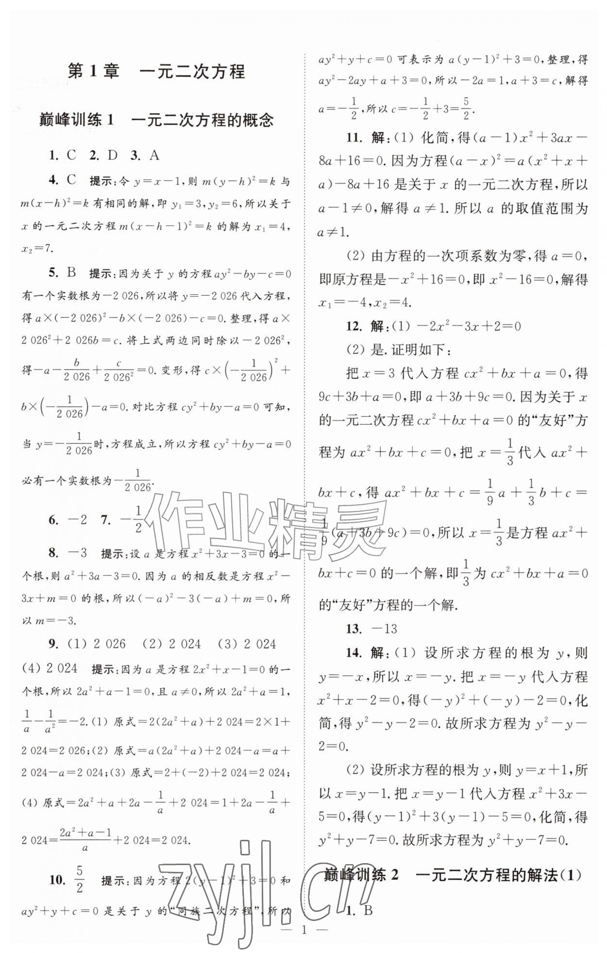 2026年小题狂做九年级数学上册苏科版巅峰版&nbsp;第1页