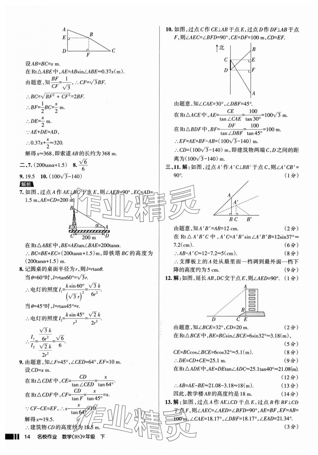 2025年名校作业九年级数学下册北师大版山西专版 参考答案第14页