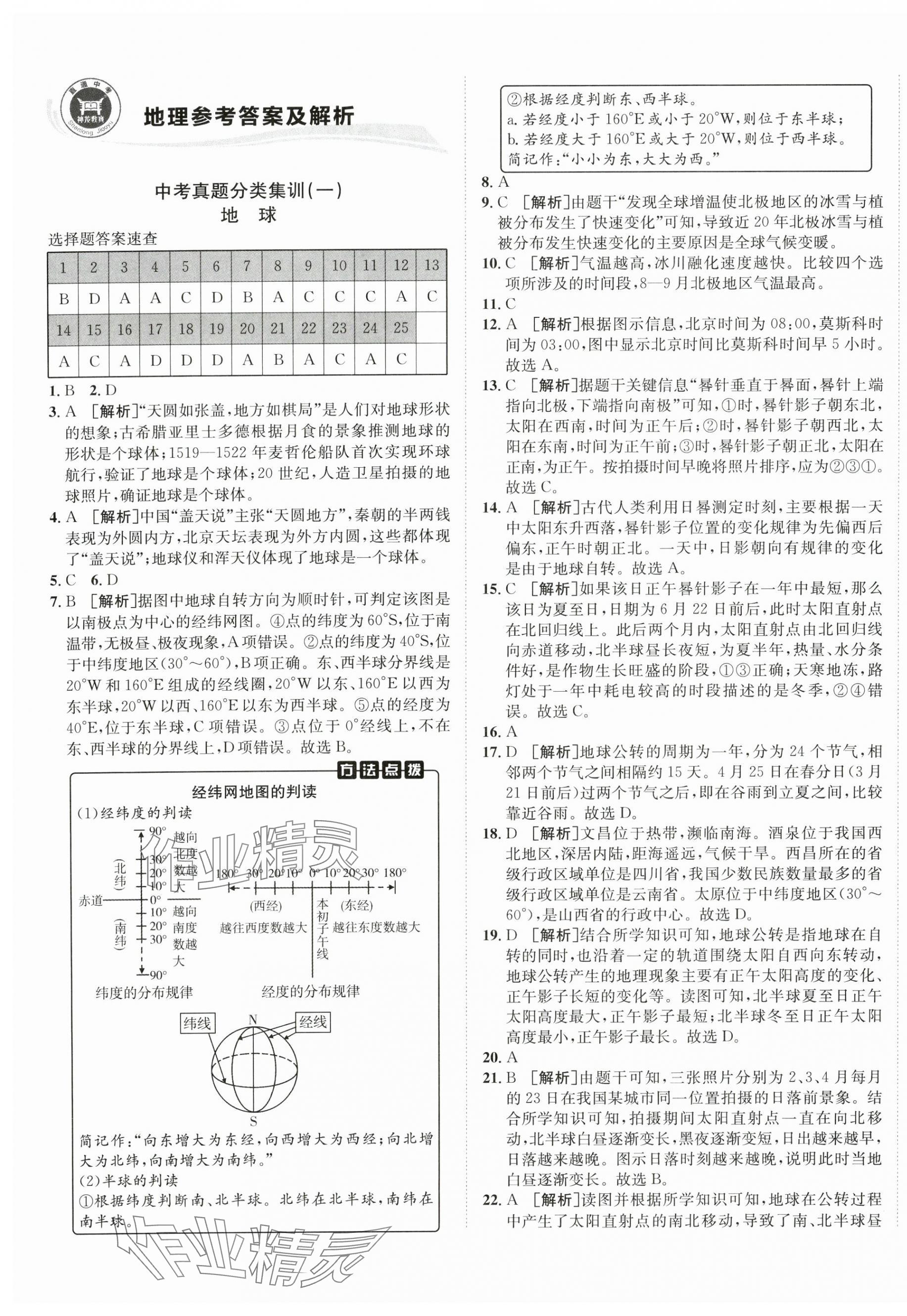 2025年神龍牛皮卷直通中考地理 第1頁