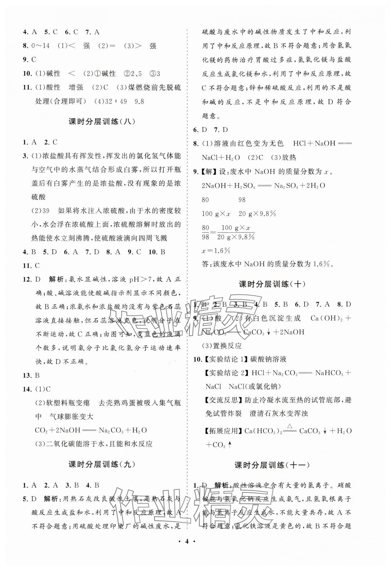 2025年同步練習冊分層卷九年級化學下冊人教版 參考答案第4頁