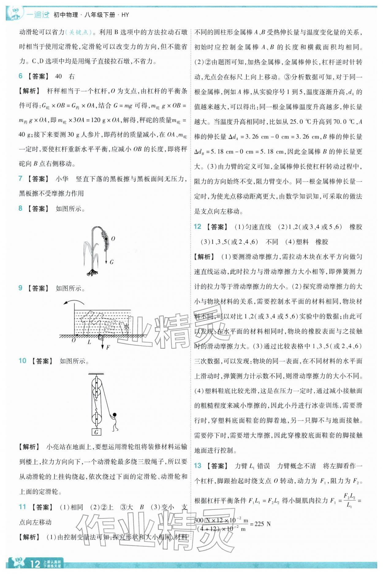 2026年一遍过八年级物理下册沪粤版&nbsp;第14页