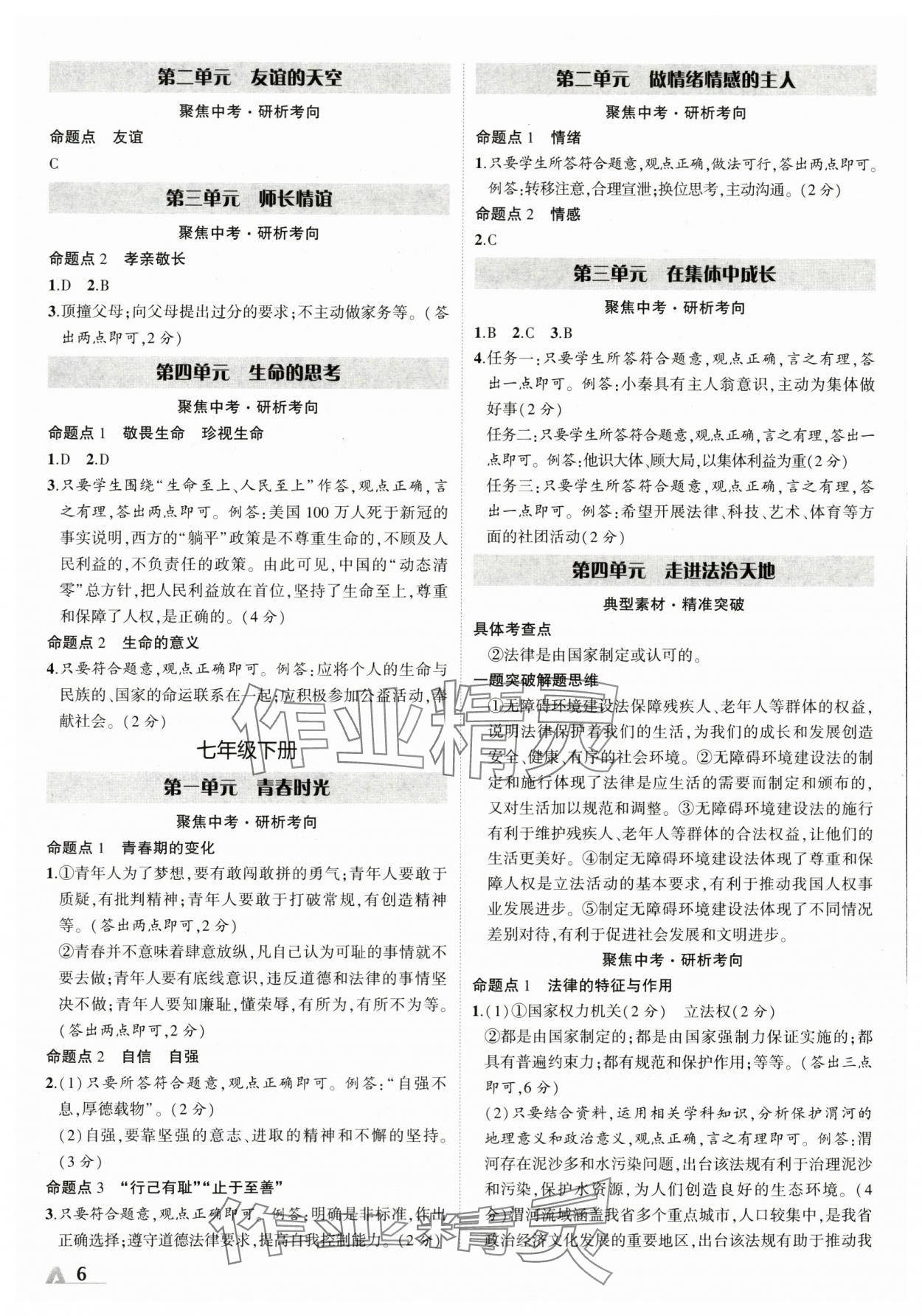 2024年卓文書業(yè)加速度道德與法治陜西專版 參考答案第6頁