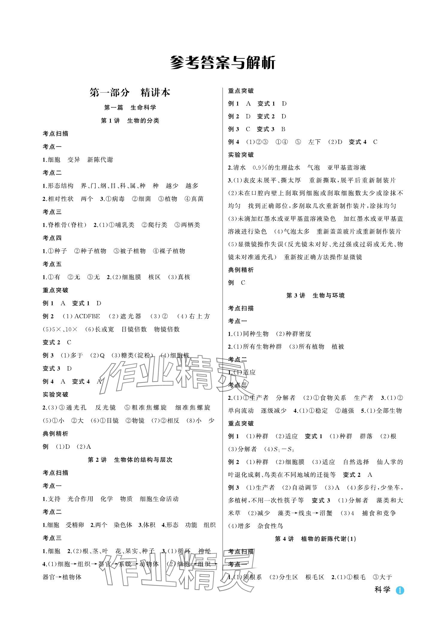 2024年名師面對面浙江新中考科學 參考答案第1頁