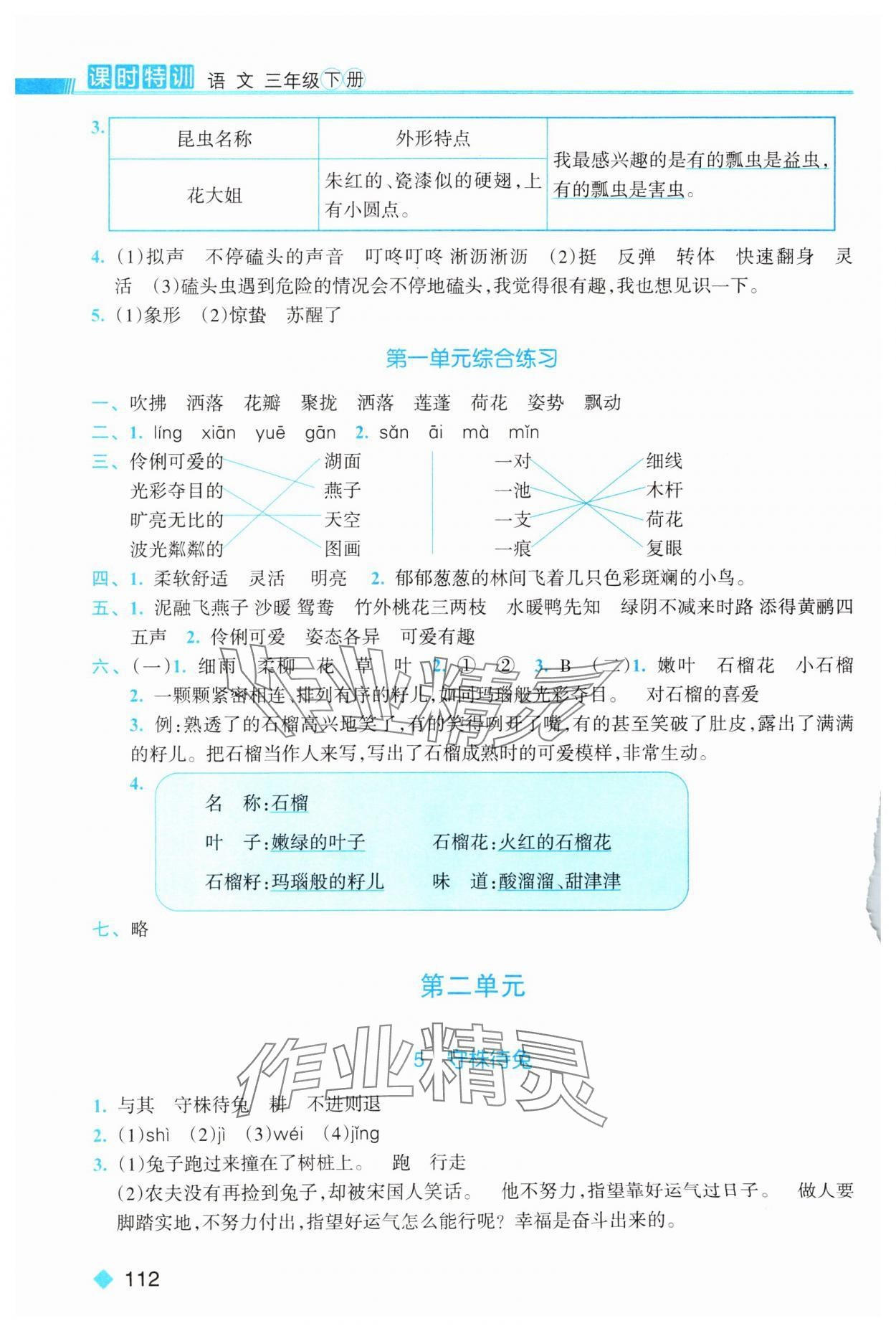 2025年课时特训三年级语文下册人教版 第2页