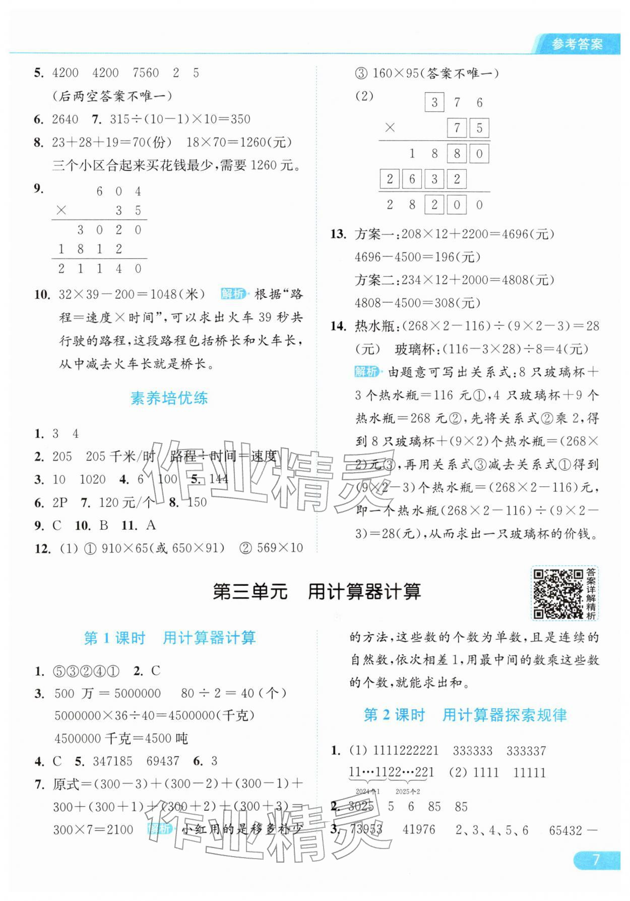 2026年亮点给力提优课时作业本四年级数学下册江苏版&nbsp;第11页