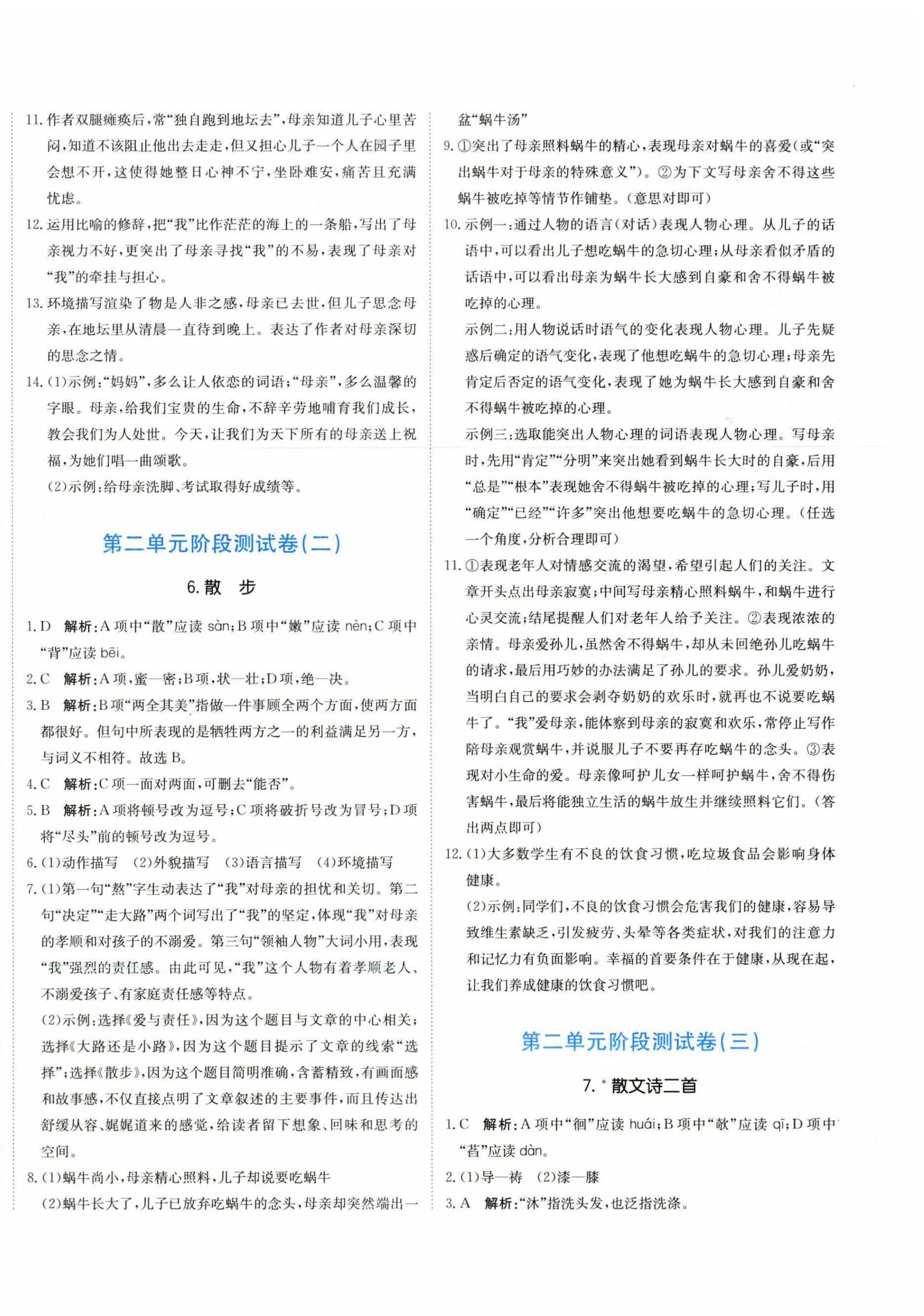 2025年新目標檢測同步單元測試卷七年級語文上冊人教版 第4頁